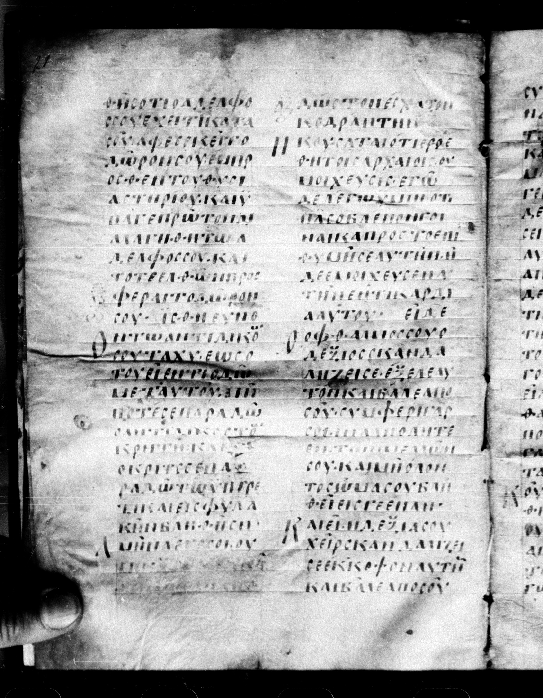 Uncial 0211 showing Matthew 5:29 from 7th - 9th Century, currently housed at Georgian National Center of Manuscripts, Tbilisi, Georgia