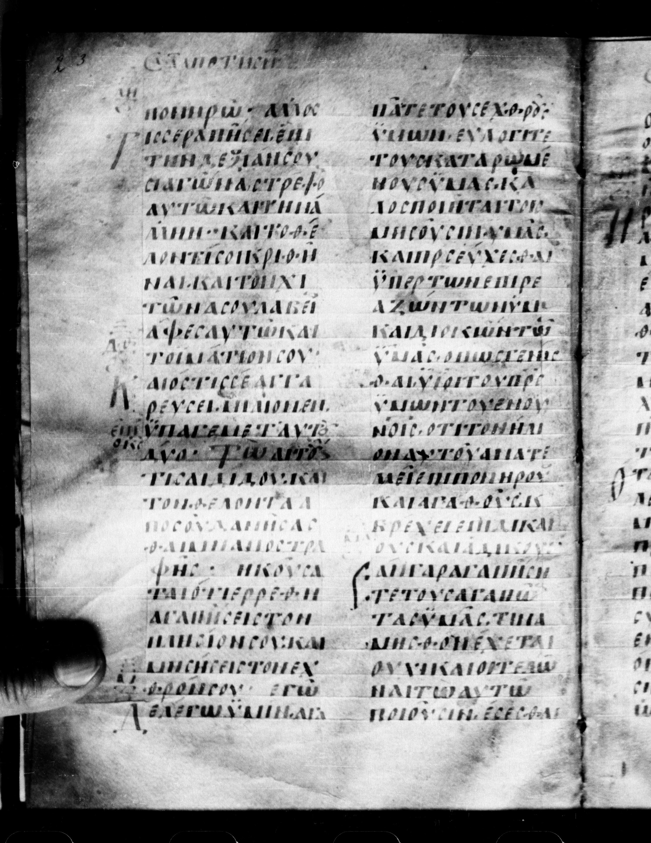 Uncial 0211 (Scan 2) showing Matthew 5:39 from 7th - 9th Century, currently housed at Georgian National Center of Manuscripts, Tbilisi, Georgia