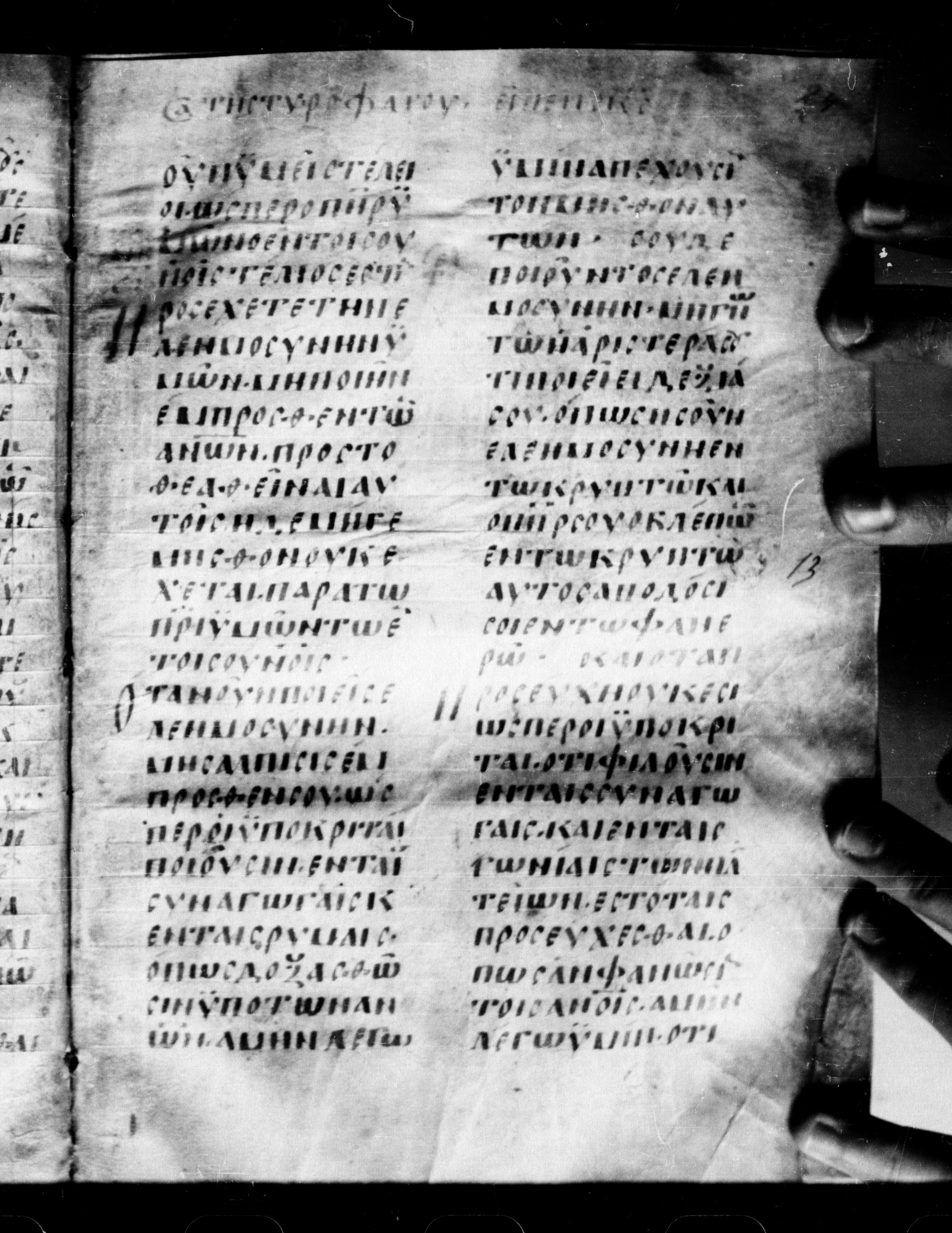 Uncial 0211 showing Matthew 6:2 from 7th - 9th Century, currently housed at Georgian National Center of Manuscripts, Tbilisi, Georgia