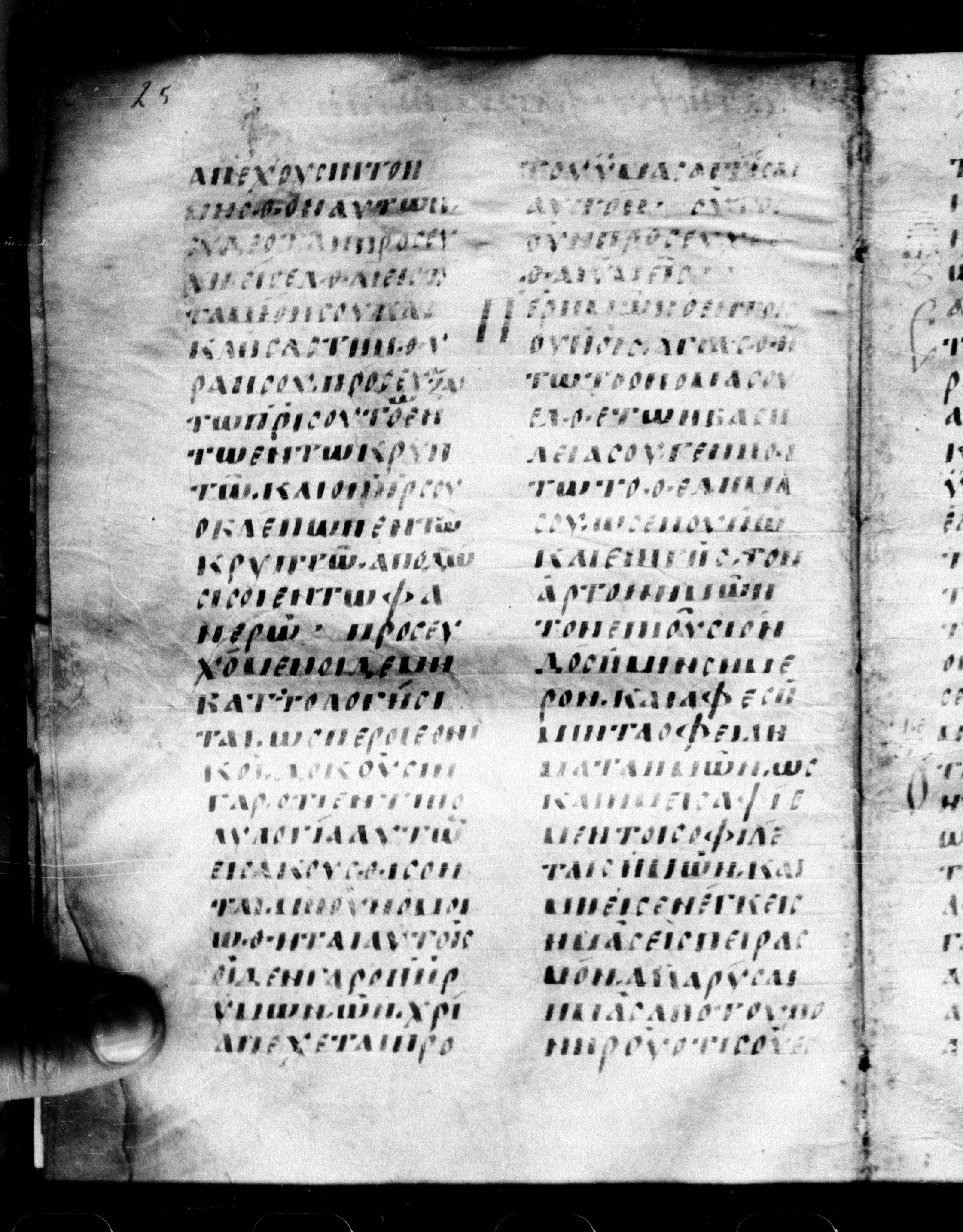 Uncial 0211 showing Matthew 6:8 from 7th - 9th Century, currently housed at Georgian National Center of Manuscripts, Tbilisi, Georgia