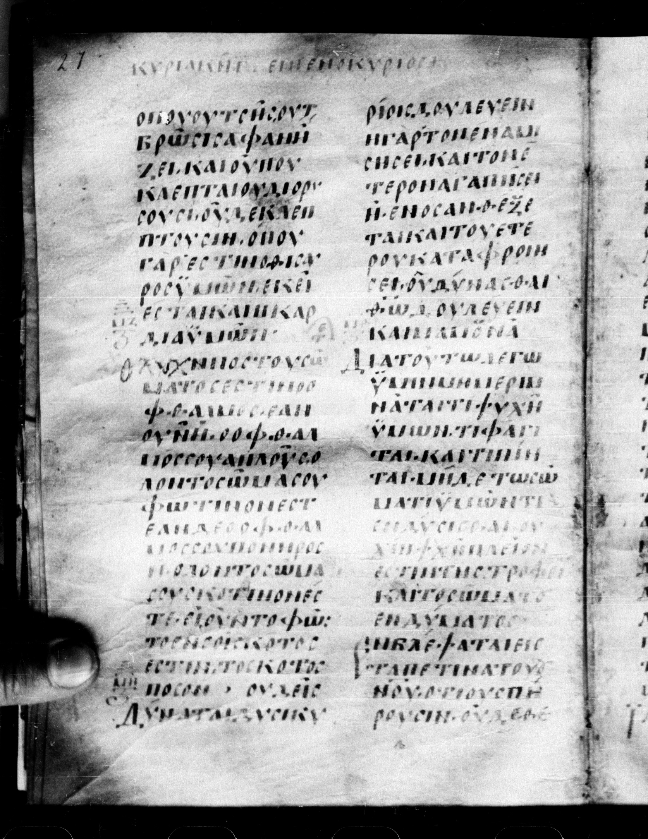 Uncial 0211 showing Matthew 6:21 from 7th - 9th Century, currently housed at Georgian National Center of Manuscripts, Tbilisi, Georgia