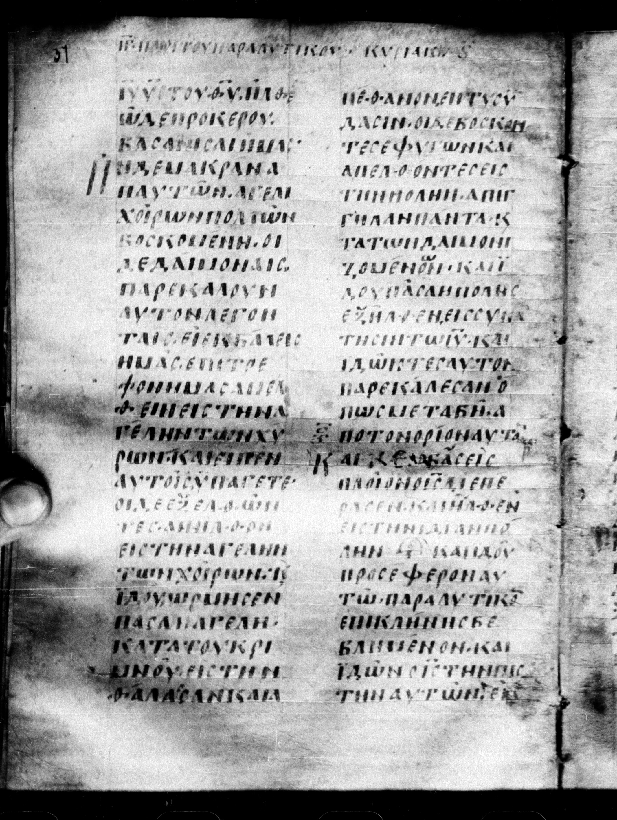 Uncial 0211 (Scan 1) showing Matthew 9:2 from 7th - 9th Century, currently housed at Georgian National Center of Manuscripts, Tbilisi, Georgia