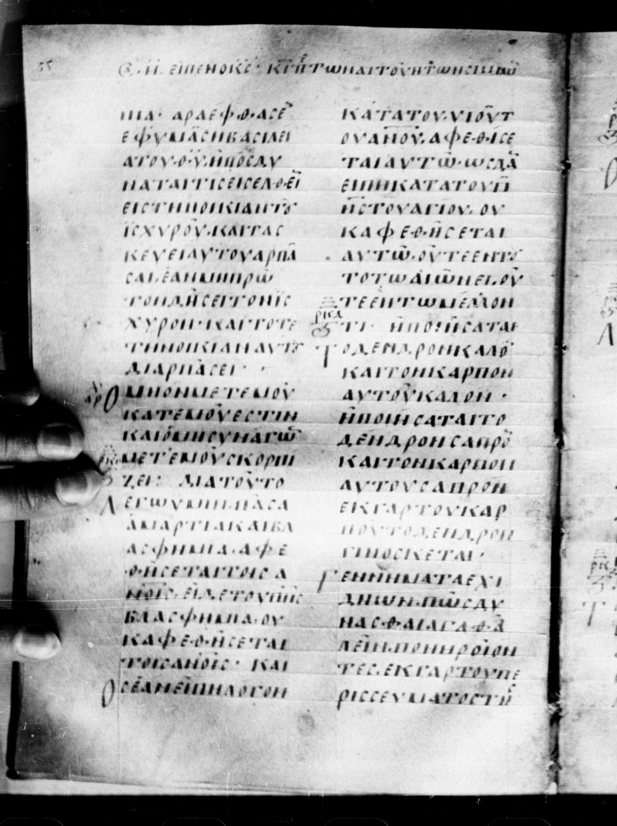 Uncial 0211 showing Matthew 12:33 from 7th - 9th Century, currently housed at Georgian National Center of Manuscripts, Tbilisi, Georgia