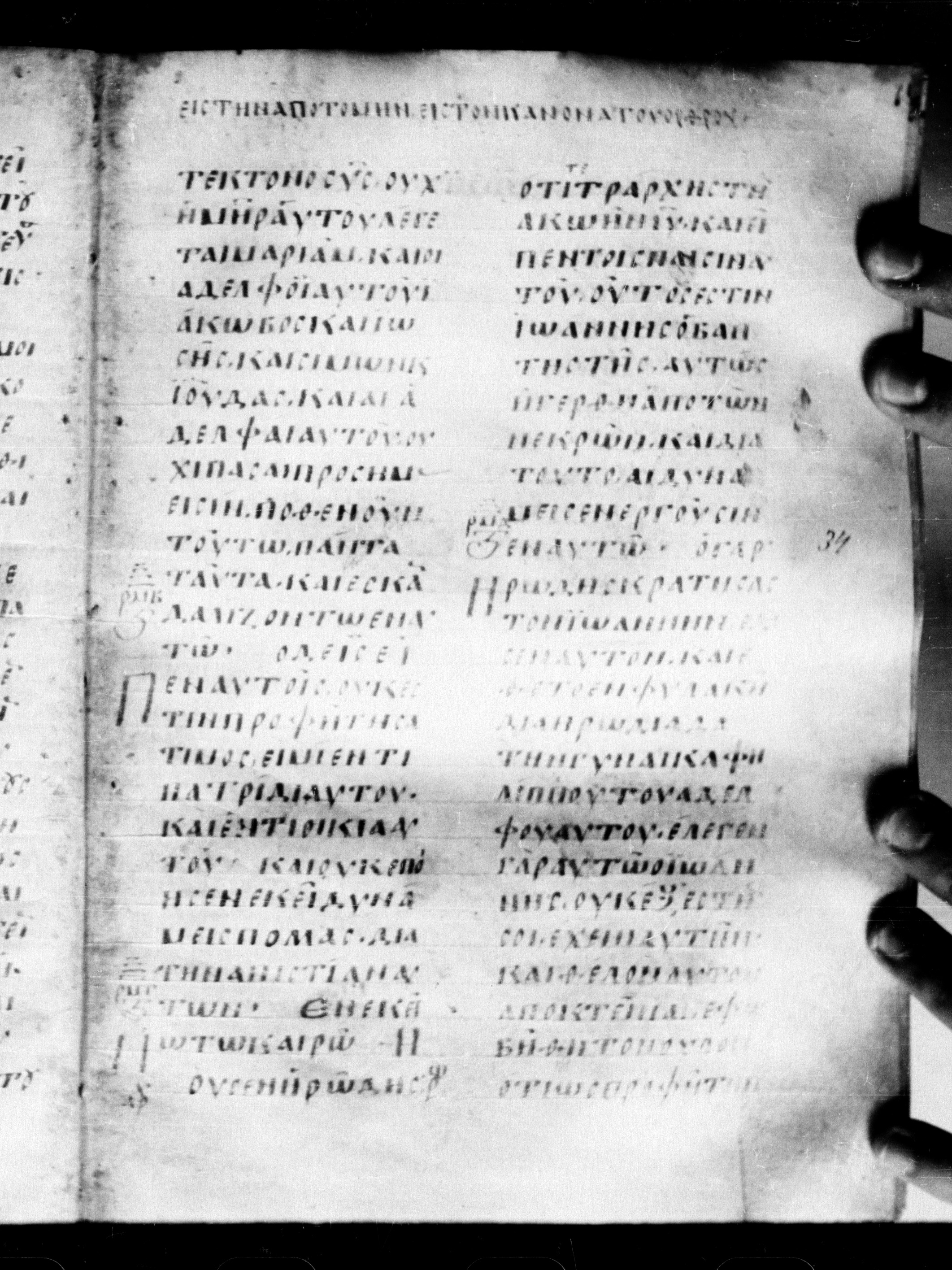 Uncial 0211 showing Matthew 13:56 from 7th - 9th Century, currently housed at Georgian National Center of Manuscripts, Tbilisi, Georgia