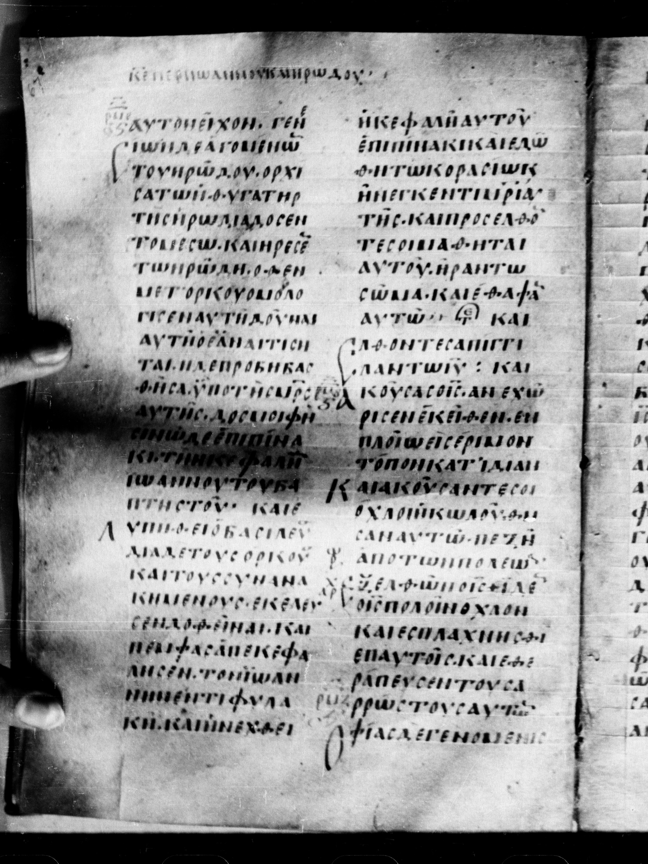 Uncial 0211 showing Matthew 14:7 from 7th - 9th Century, currently housed at Georgian National Center of Manuscripts, Tbilisi, Georgia