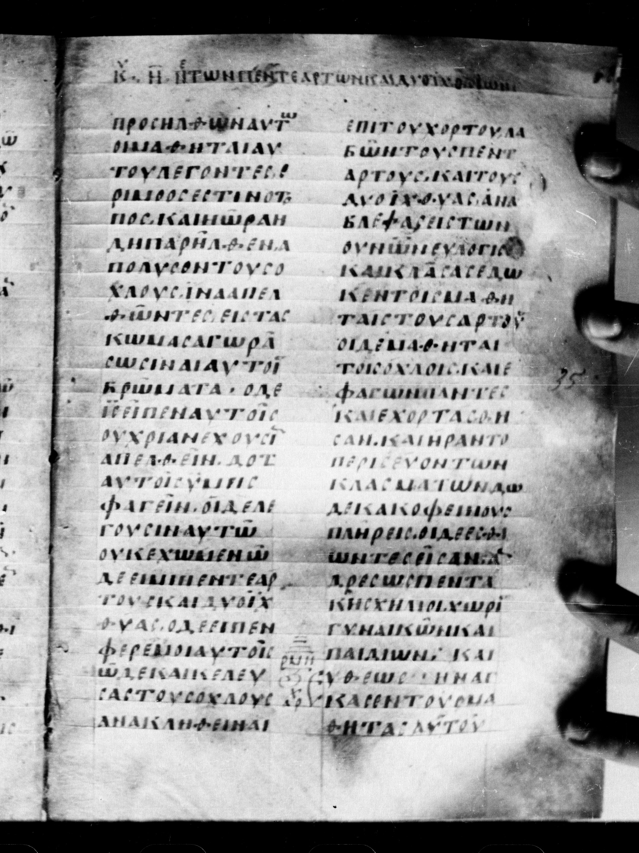 Uncial 0211 showing Matthew 14:21 from 7th - 9th Century, currently housed at Georgian National Center of Manuscripts, Tbilisi, Georgia