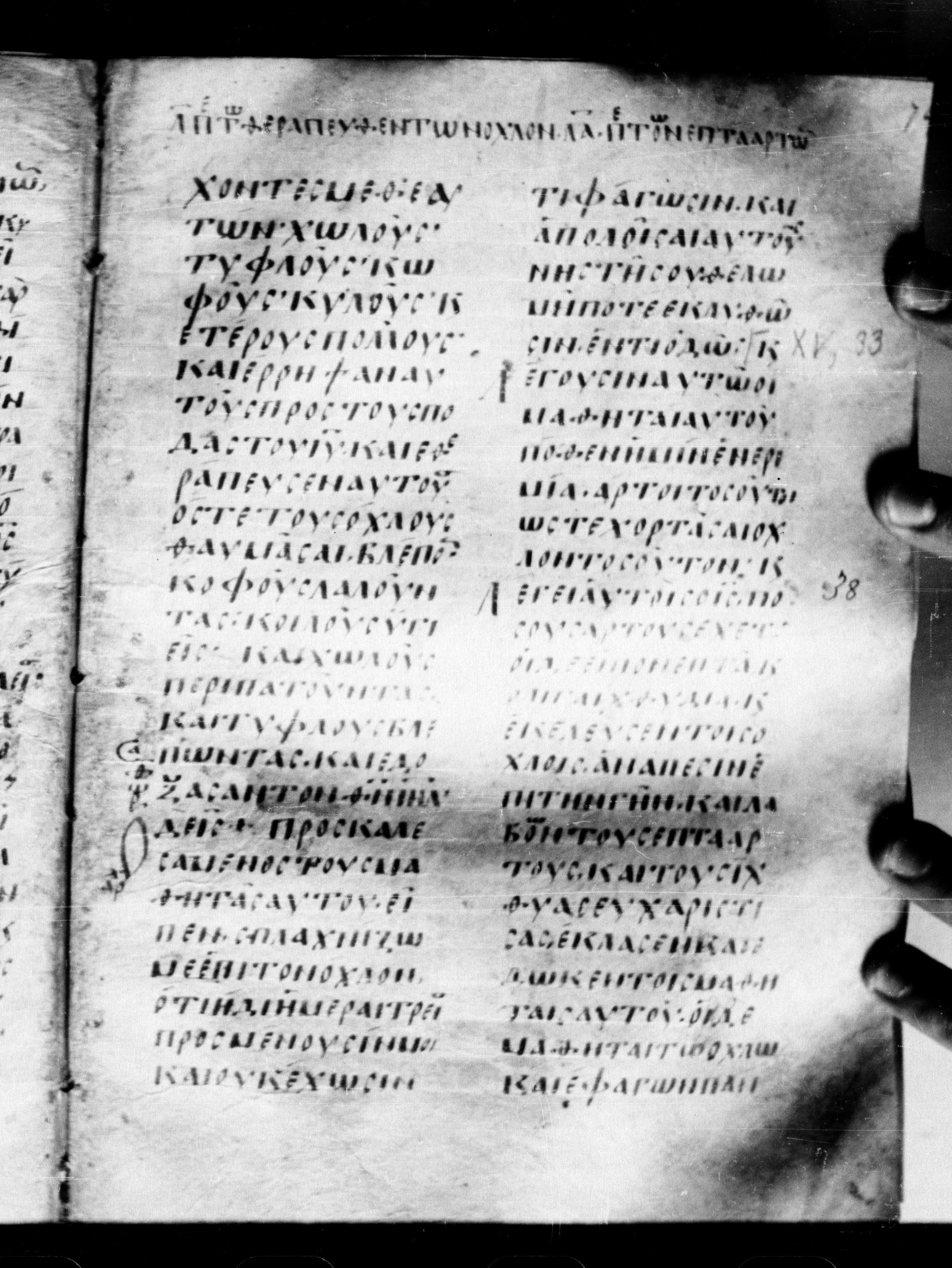 Uncial 0211 showing Matthew 15:32 from 7th - 9th Century, currently housed at Georgian National Center of Manuscripts, Tbilisi, Georgia