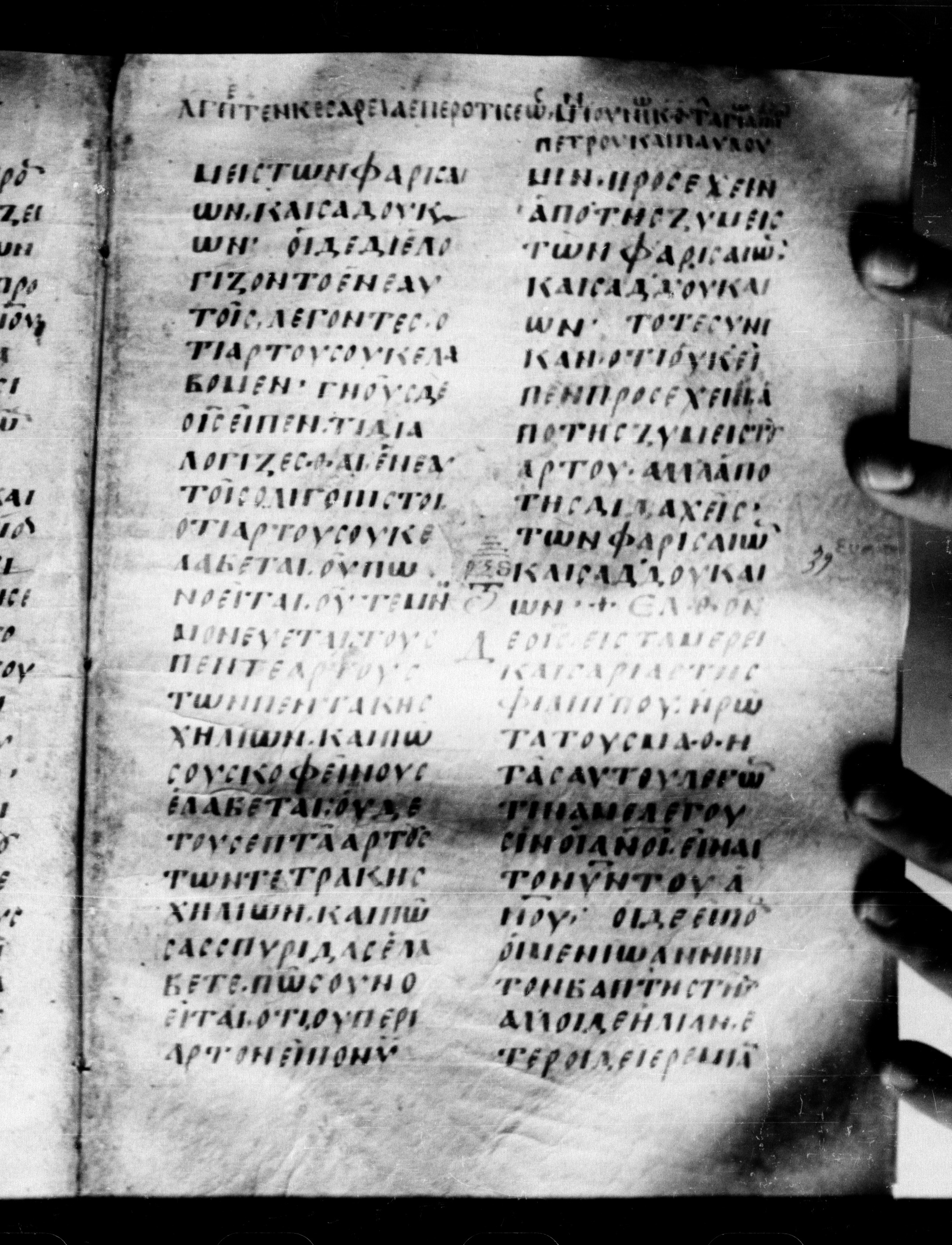 Uncial 0211 showing Matthew 16:13 from 7th - 9th Century, currently housed at Georgian National Center of Manuscripts, Tbilisi, Georgia
