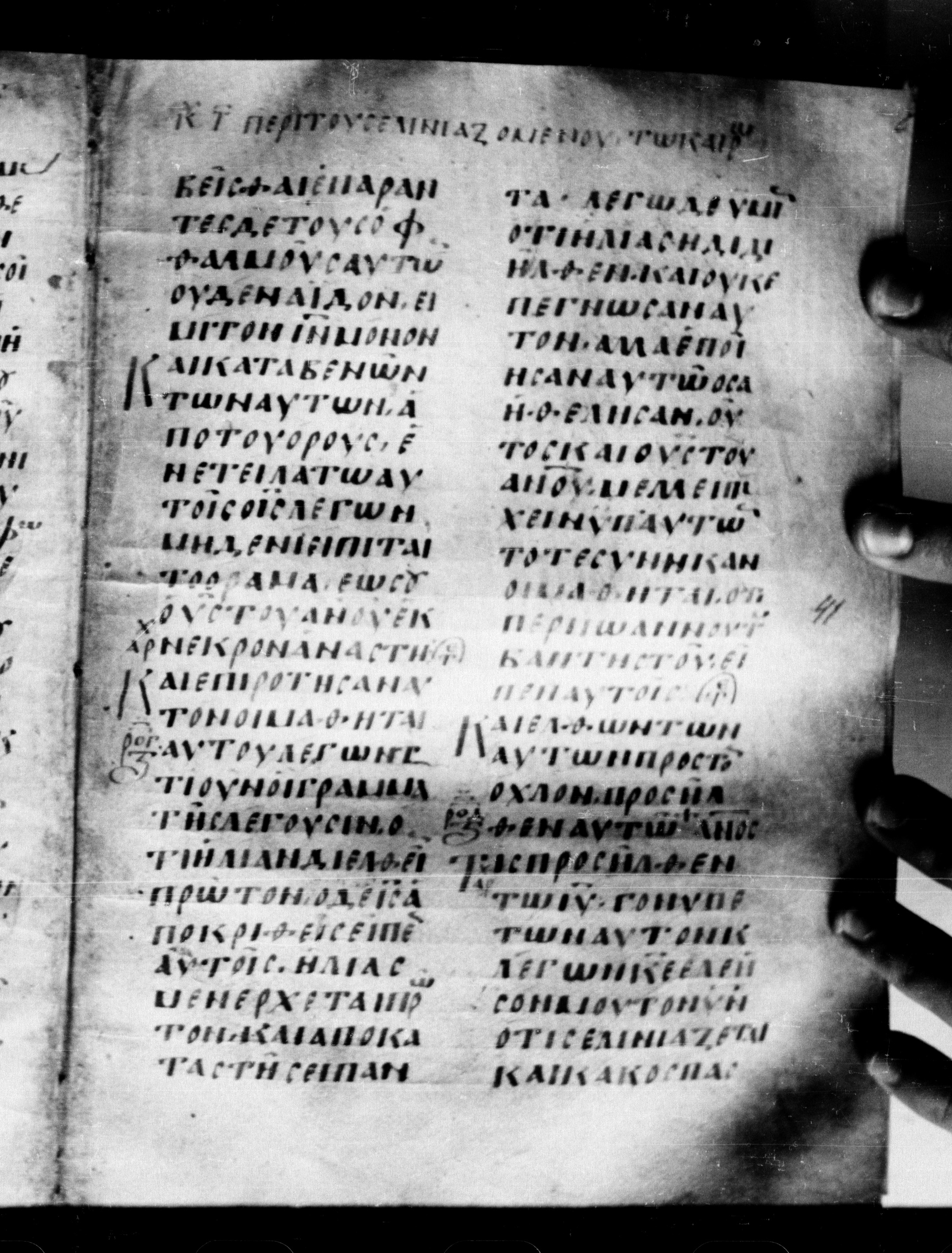 Uncial 0211 (Scan 2) showing Matthew 17:7 from 7th - 9th Century, currently housed at Georgian National Center of Manuscripts, Tbilisi, Georgia