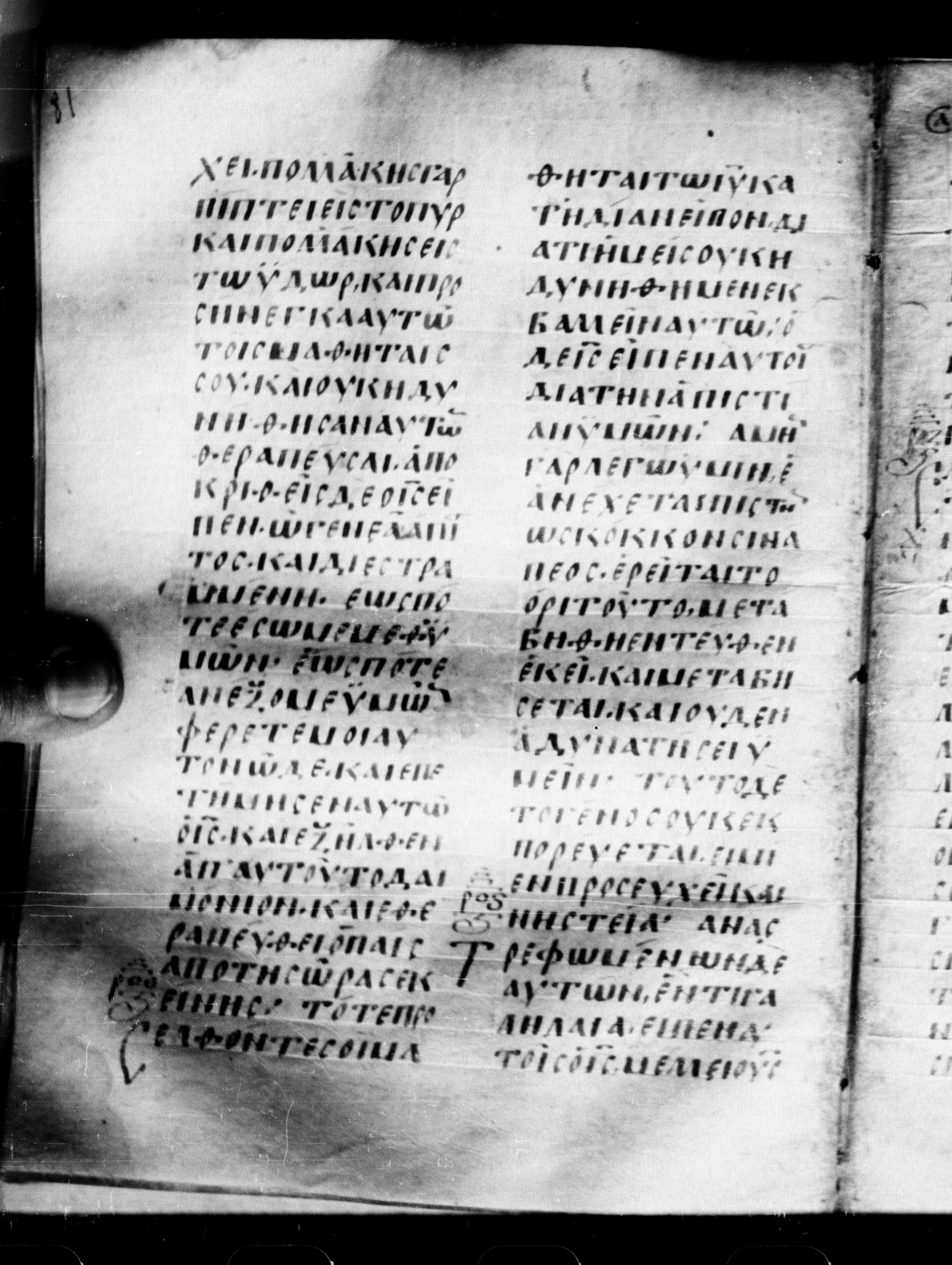 Uncial 0211 showing Matthew 17:21 from 7th - 9th Century, currently housed at Georgian National Center of Manuscripts, Tbilisi, Georgia