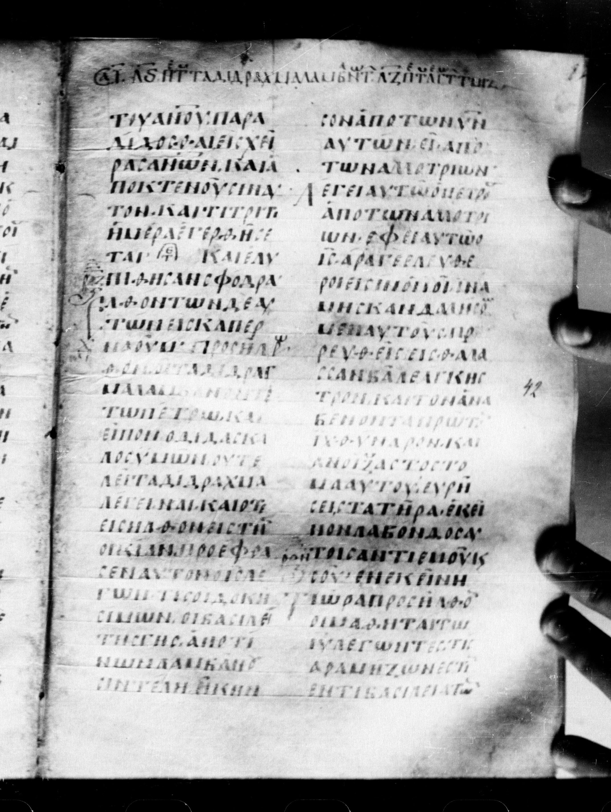 Uncial 0211 showing Matthew 18:0 from 7th - 9th Century, currently housed at Georgian National Center of Manuscripts, Tbilisi, Georgia