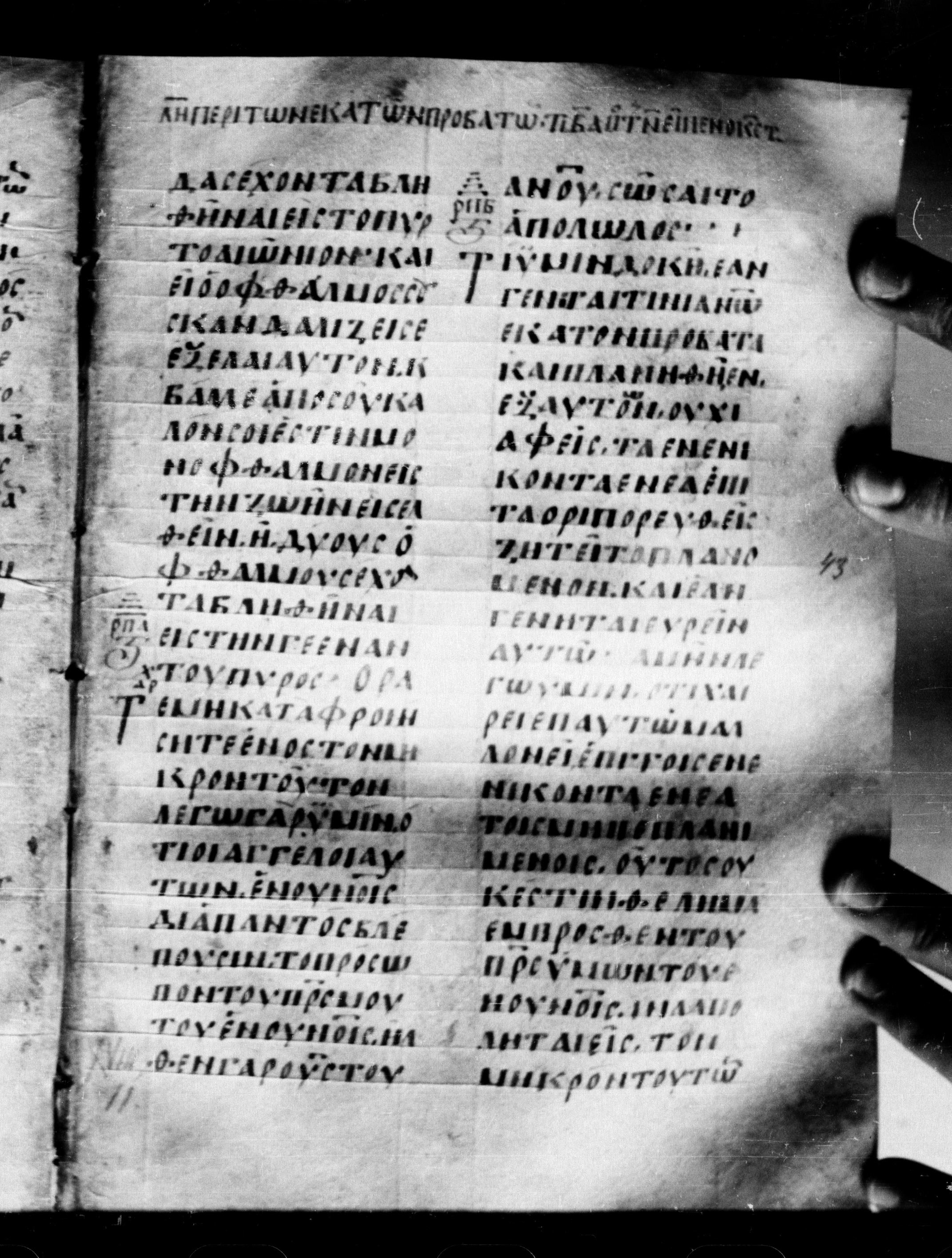 Uncial 0211 showing Matthew 18:9 from 7th - 9th Century, currently housed at Georgian National Center of Manuscripts, Tbilisi, Georgia