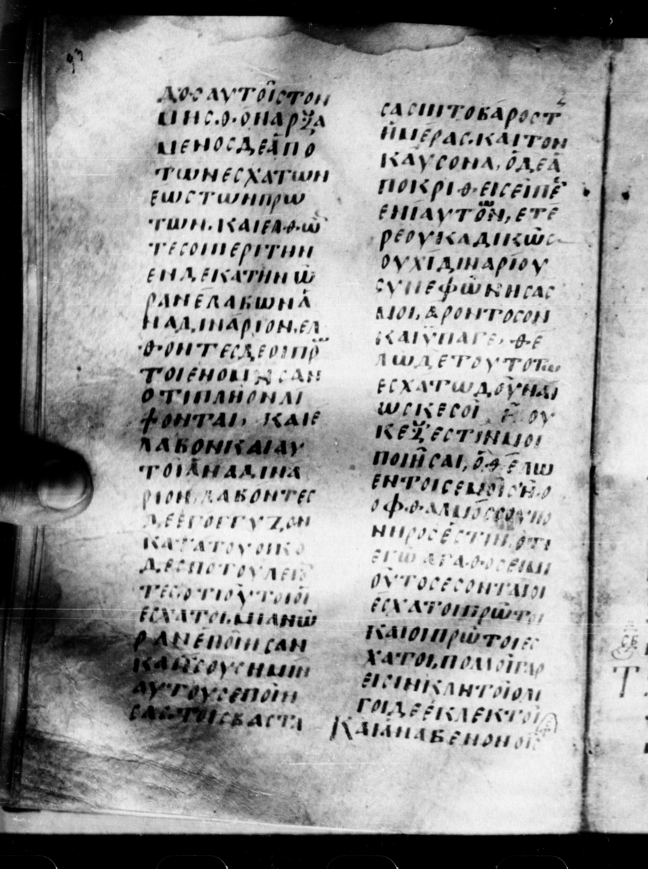 Uncial 0211 showing Matthew 20:9 from 7th - 9th Century, currently housed at Georgian National Center of Manuscripts, Tbilisi, Georgia