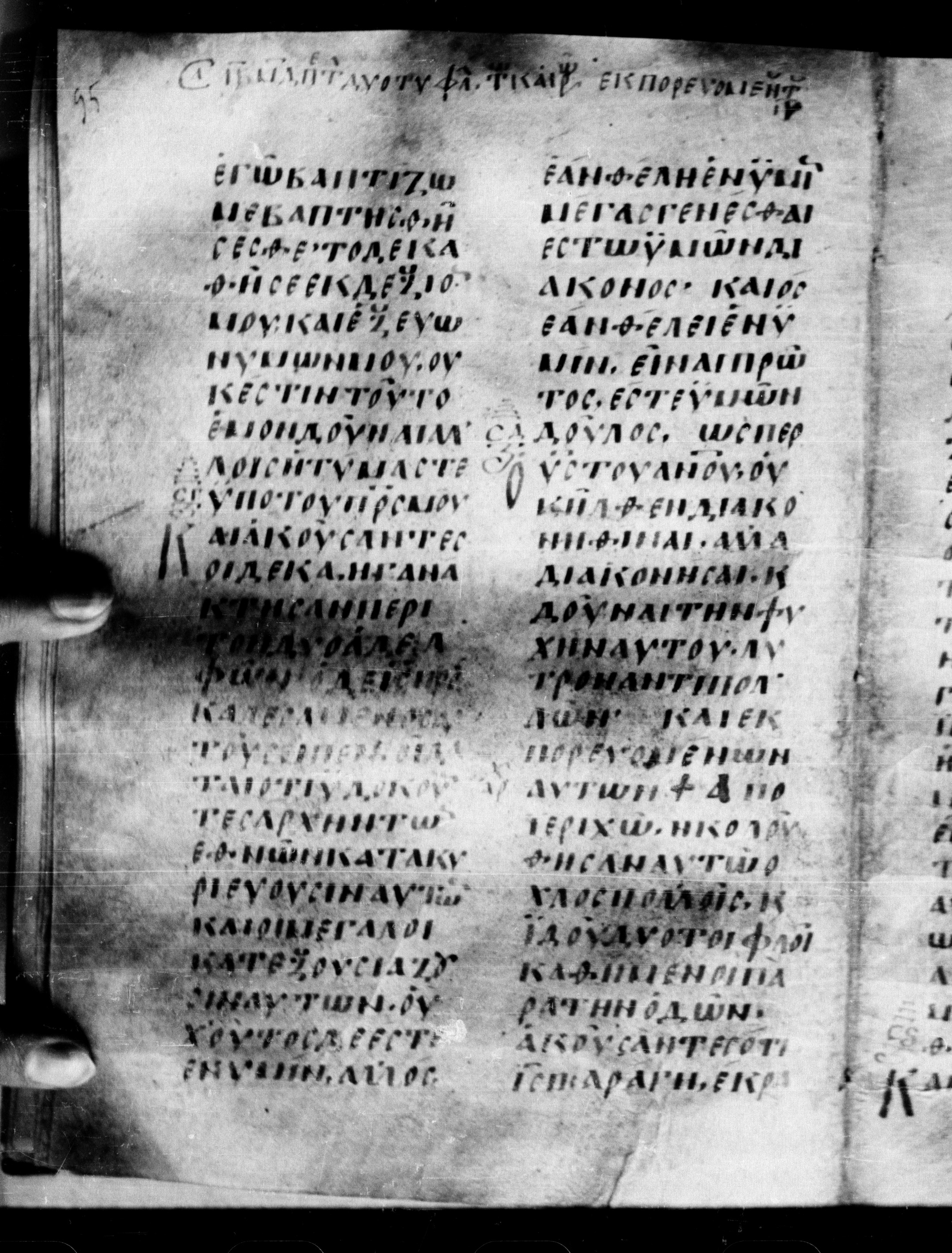 Uncial 0211 showing Matthew 20:29 from 7th - 9th Century, currently housed at Georgian National Center of Manuscripts, Tbilisi, Georgia