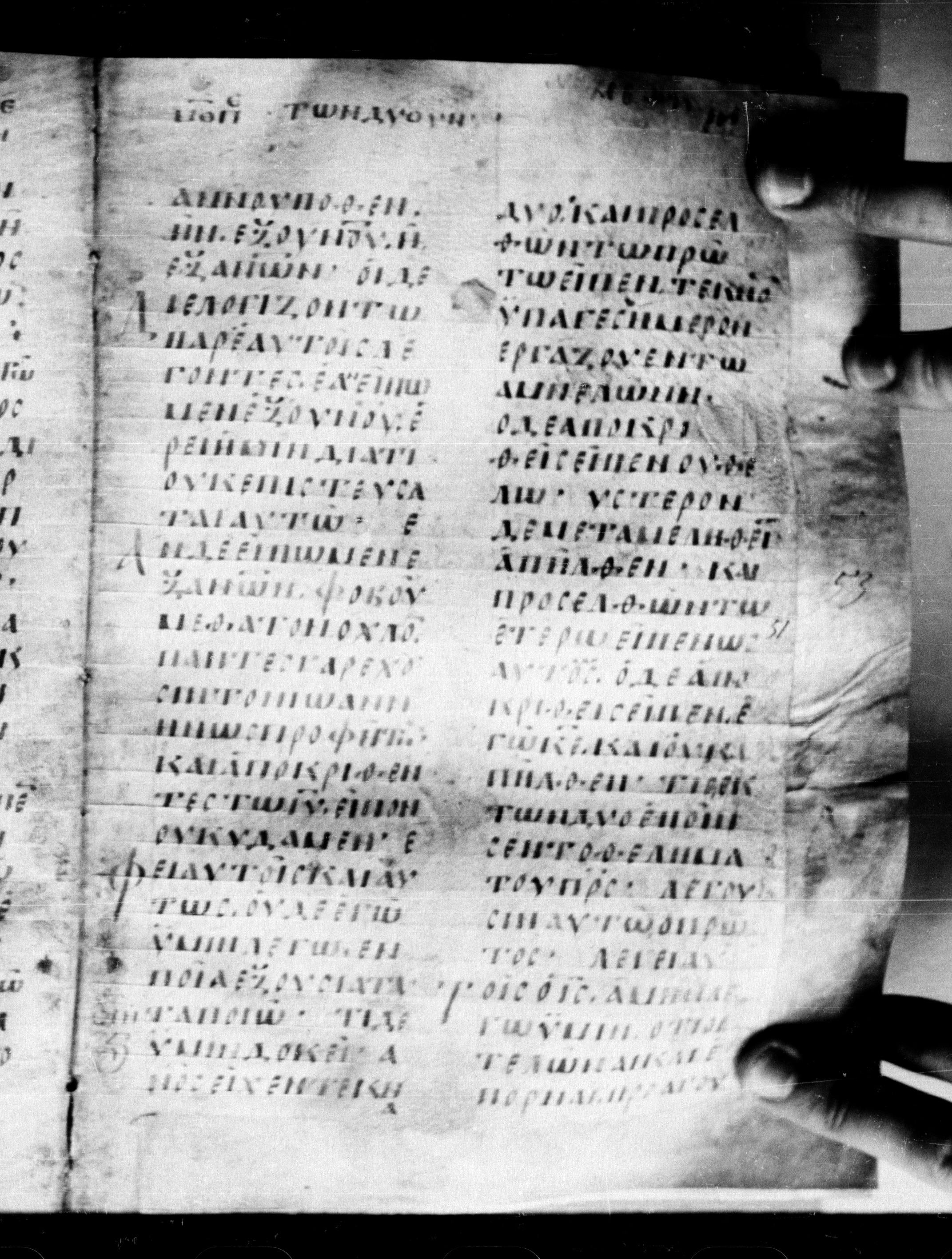 Uncial 0211 showing Matthew 21:29 from 7th - 9th Century, currently housed at Georgian National Center of Manuscripts, Tbilisi, Georgia