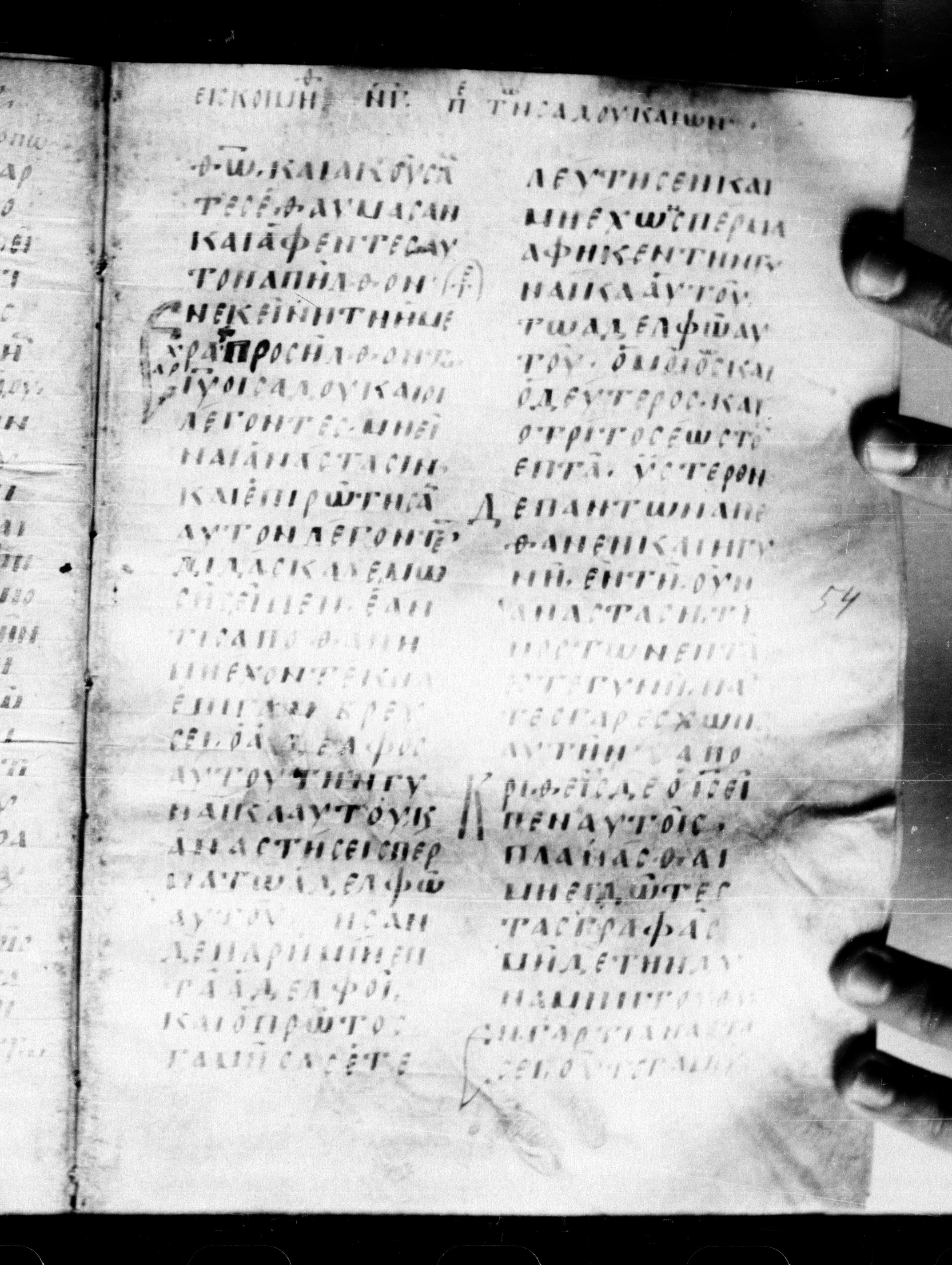 Uncial 0211 showing Matthew 22:29 from 7th - 9th Century, currently housed at Georgian National Center of Manuscripts, Tbilisi, Georgia
