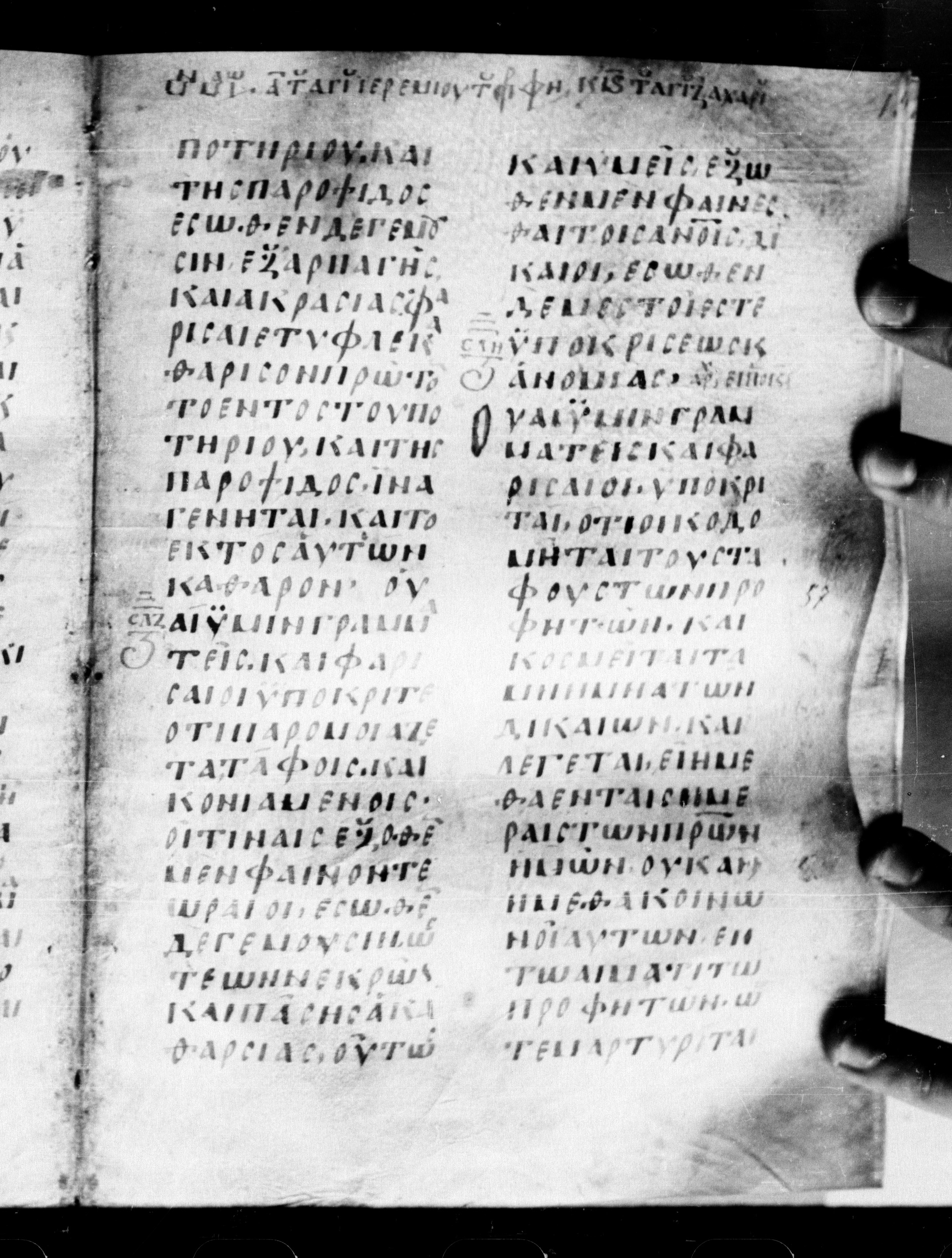 Uncial 0211 showing Matthew 23:29 from 7th - 9th Century, currently housed at Georgian National Center of Manuscripts, Tbilisi, Georgia