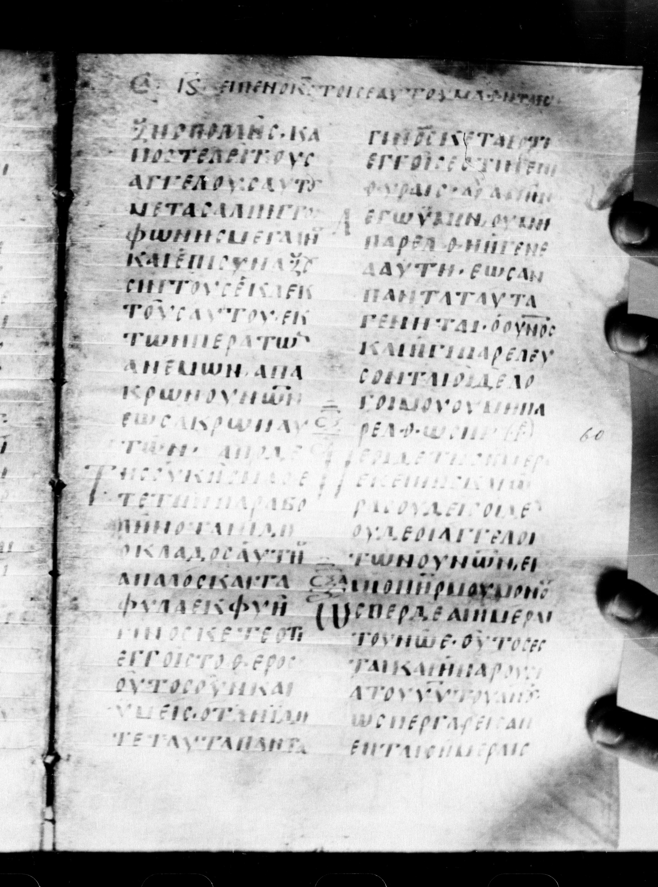 Uncial 0211 showing Matthew 24:32 from 7th - 9th Century, currently housed at Georgian National Center of Manuscripts, Tbilisi, Georgia