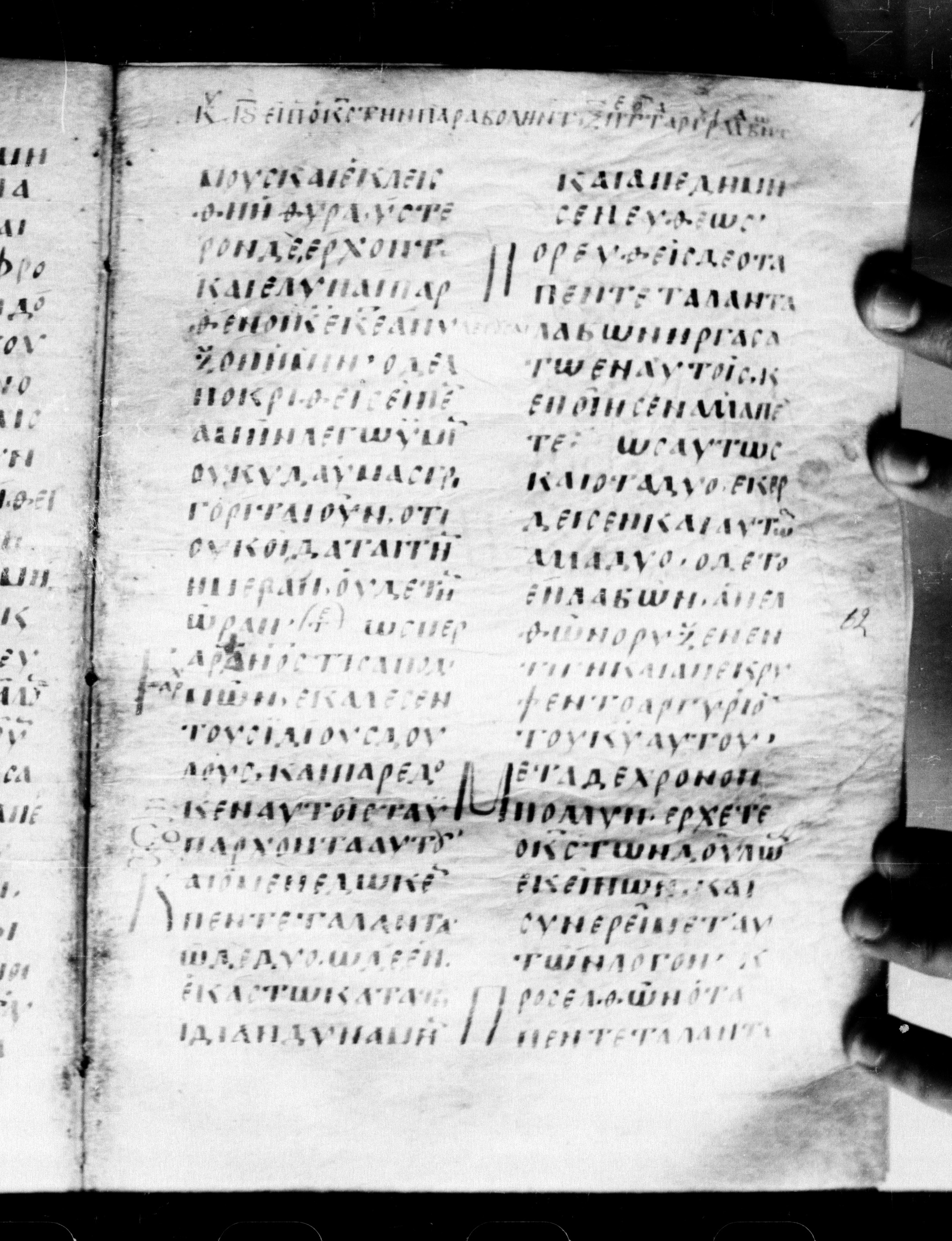Uncial 0211 showing Matthew 25:16 from 7th - 9th Century, currently housed at Georgian National Center of Manuscripts, Tbilisi, Georgia