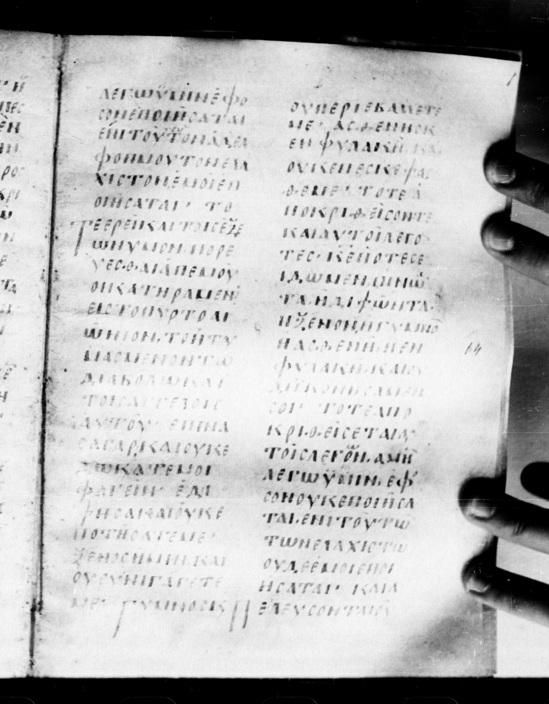 Uncial 0211 showing Matthew 25:41 from 7th - 9th Century, currently housed at Georgian National Center of Manuscripts, Tbilisi, Georgia