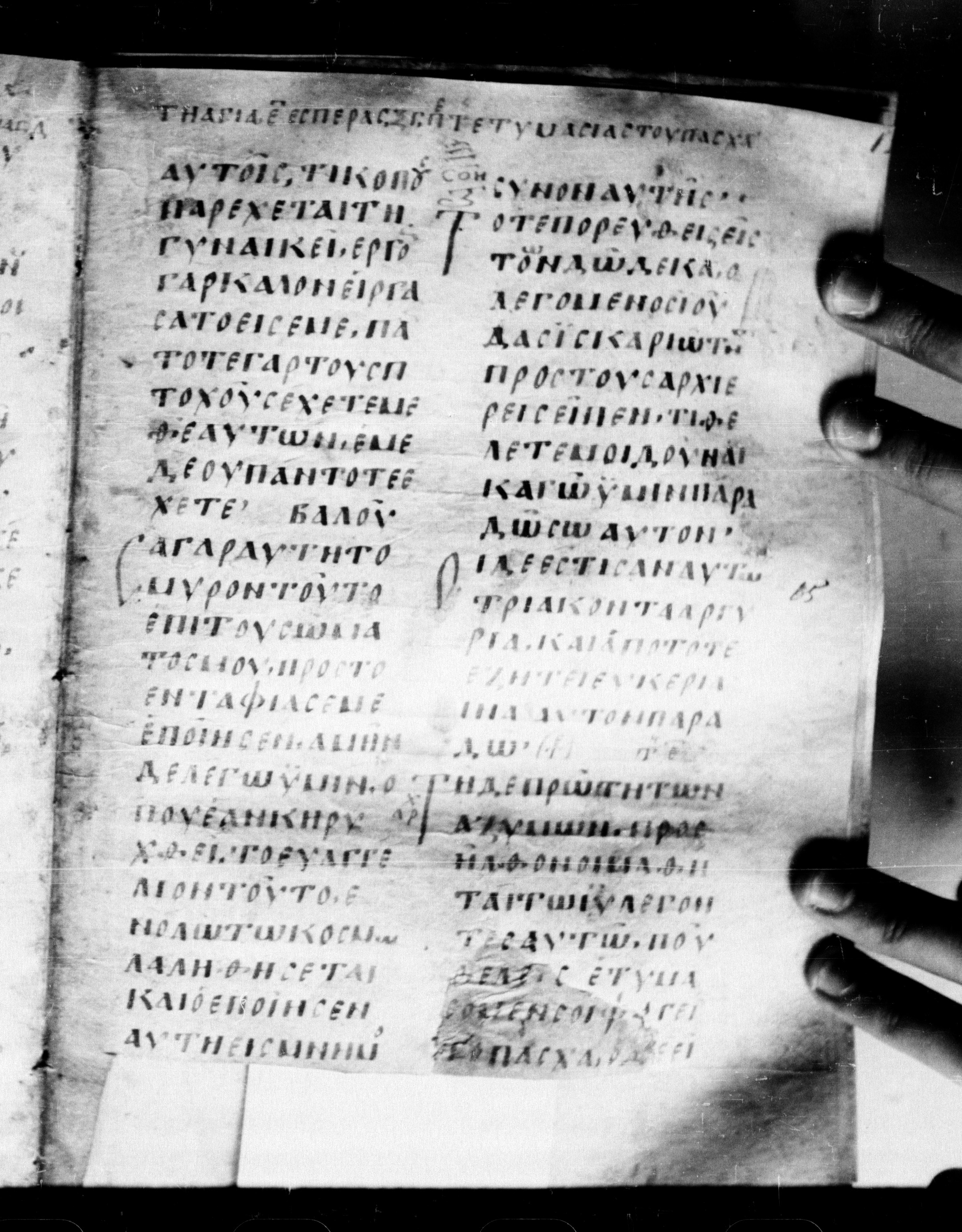 Uncial 0211 showing Matthew 26:16 from 7th - 9th Century, currently housed at Georgian National Center of Manuscripts, Tbilisi, Georgia