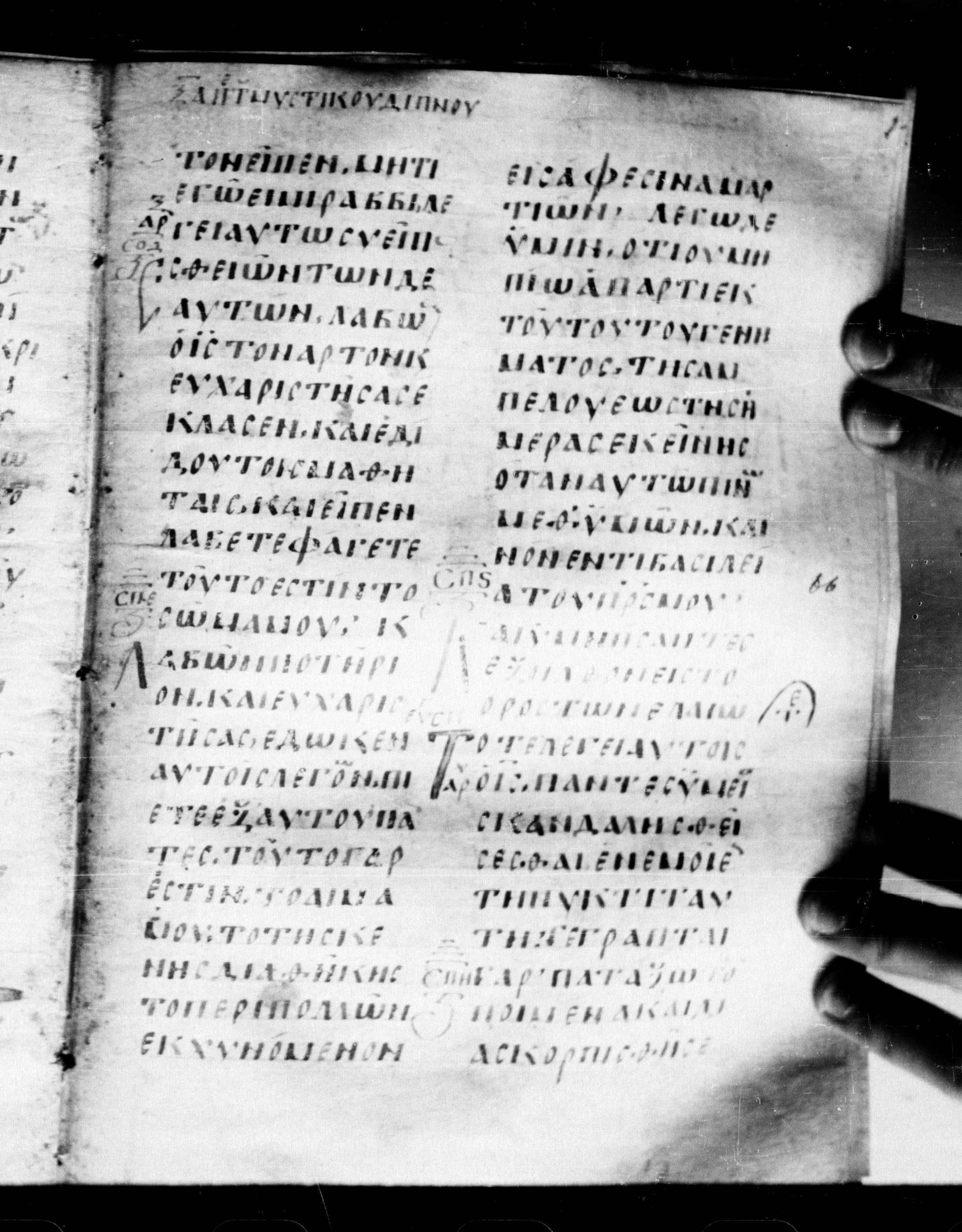 Uncial 0211 showing Matthew 26:28 from 7th - 9th Century, currently housed at Georgian National Center of Manuscripts, Tbilisi, Georgia