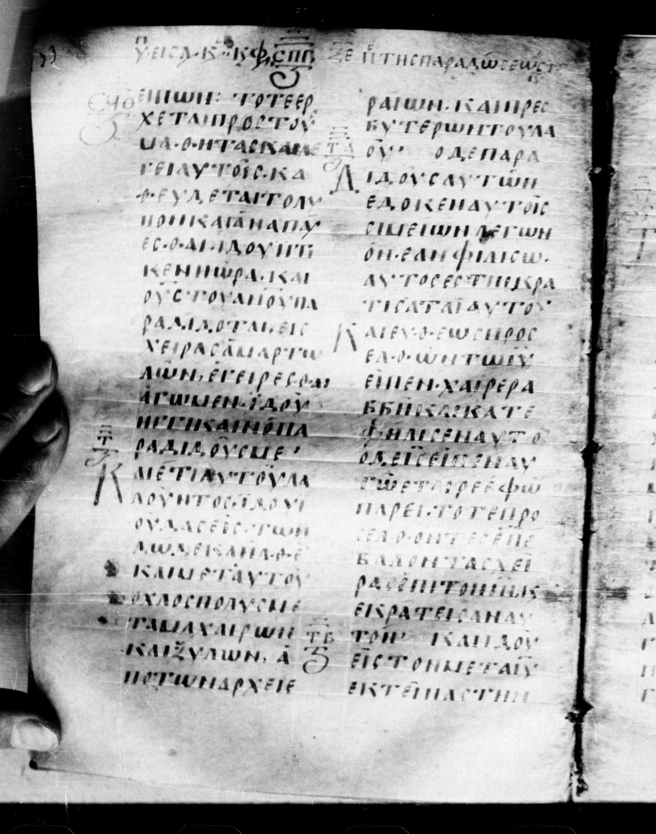 Uncial 0211 showing Matthew 26:49 from 7th - 9th Century, currently housed at Georgian National Center of Manuscripts, Tbilisi, Georgia