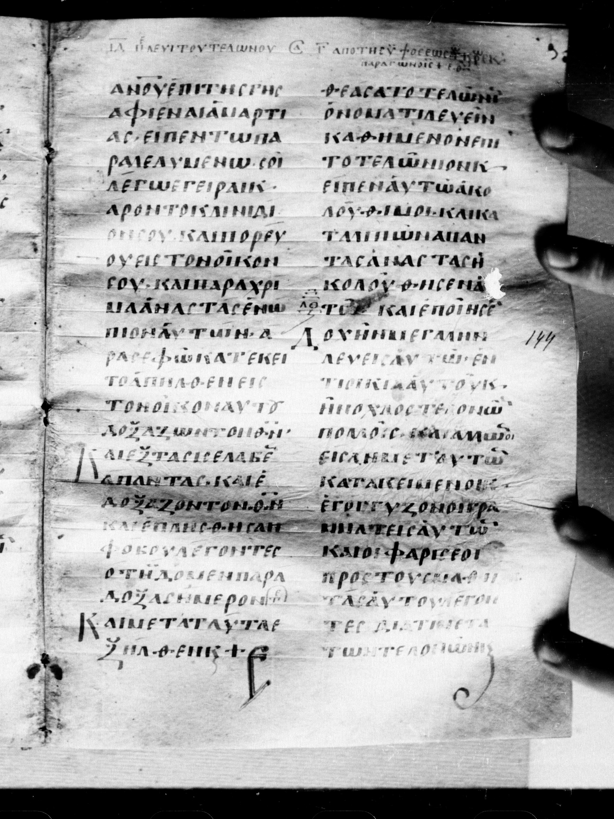 Uncial 0211 showing Luke 5:29 from 7th - 9th Century, currently housed at Georgian National Center of Manuscripts, Tbilisi, Georgia
