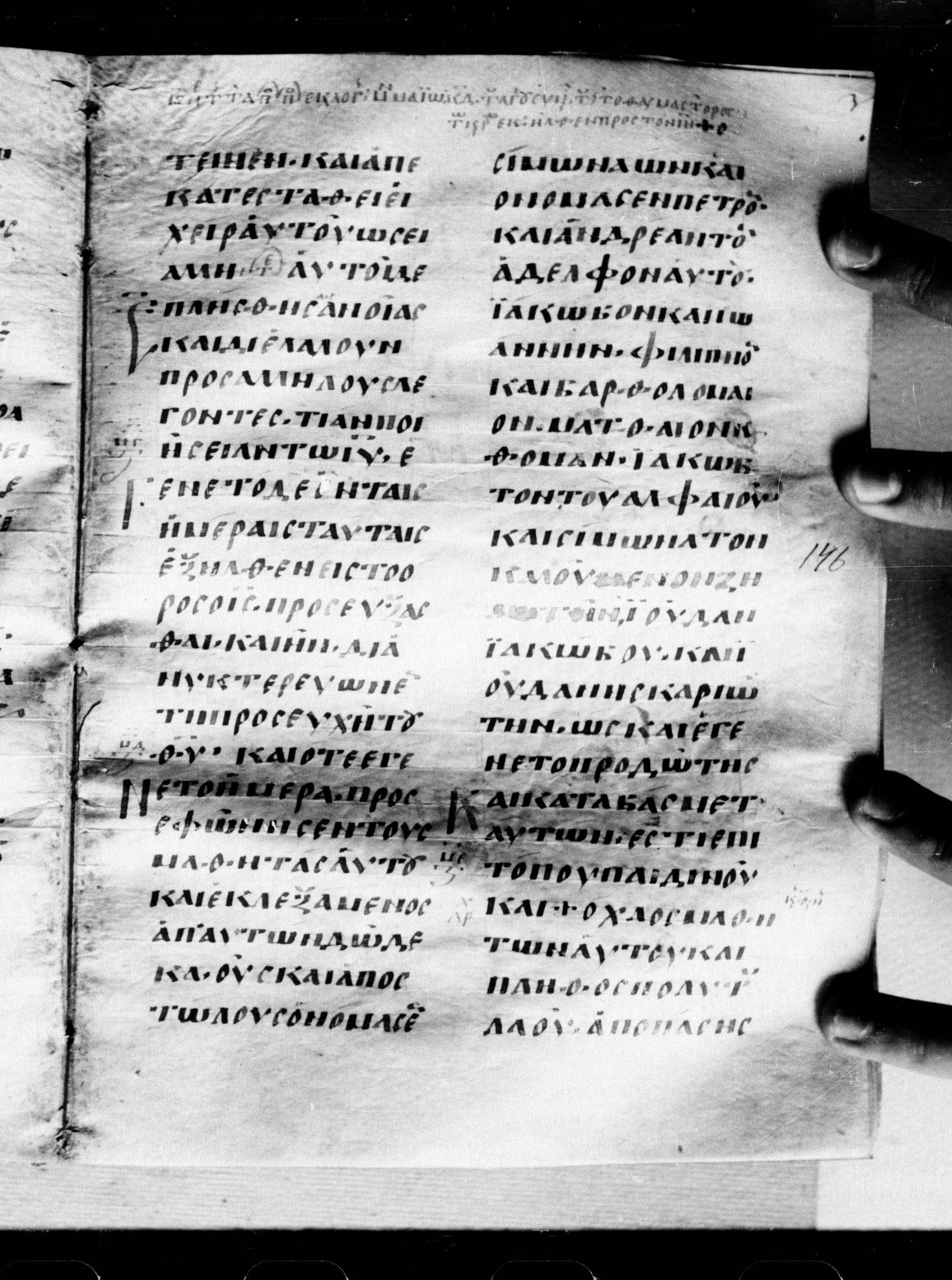 Uncial 0211 showing Luke 6:13 from 7th - 9th Century, currently housed at Georgian National Center of Manuscripts, Tbilisi, Georgia