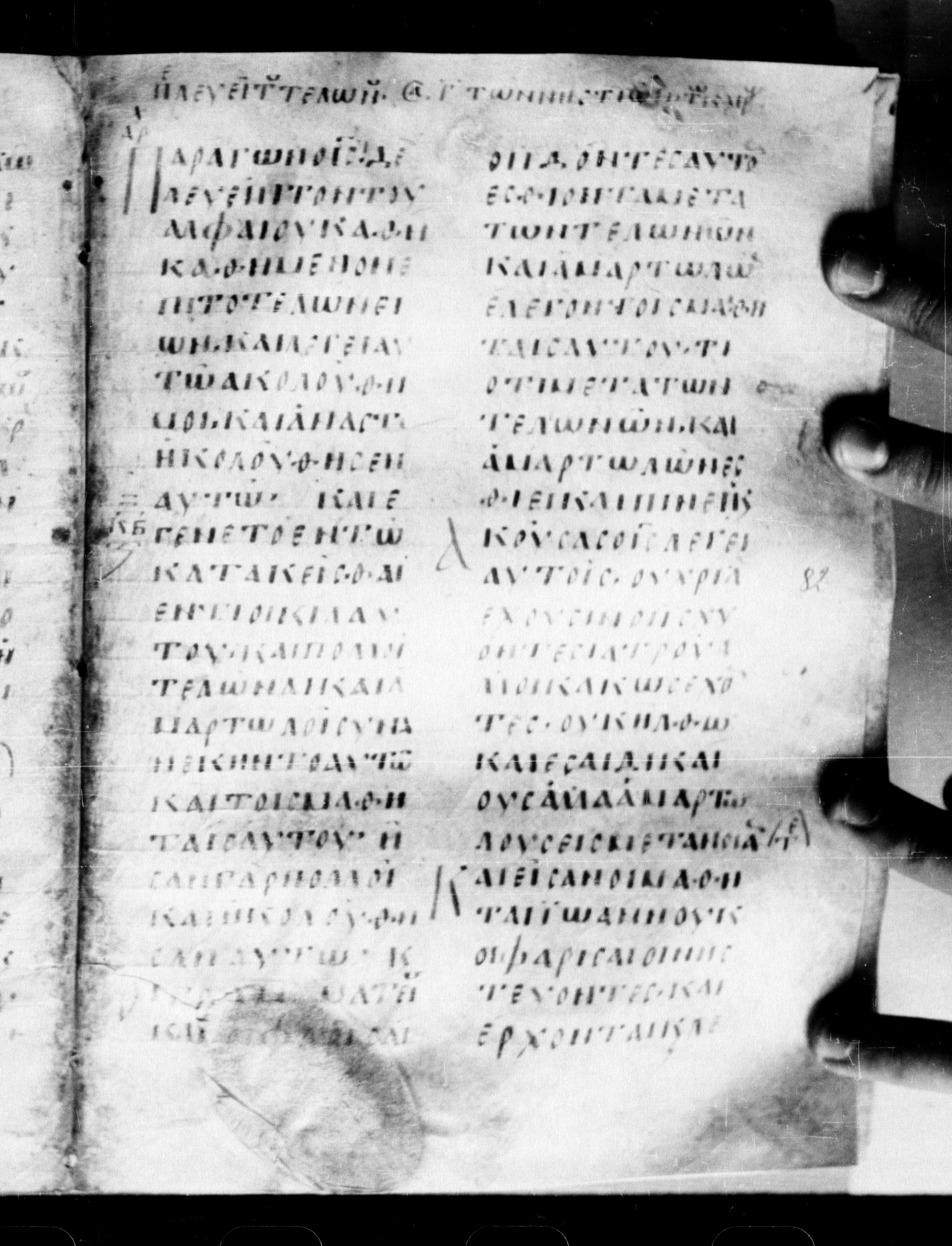 Uncial 0211 showing Mark 2:16 from 7th - 9th Century, currently housed at Georgian National Center of Manuscripts, Tbilisi, Georgia