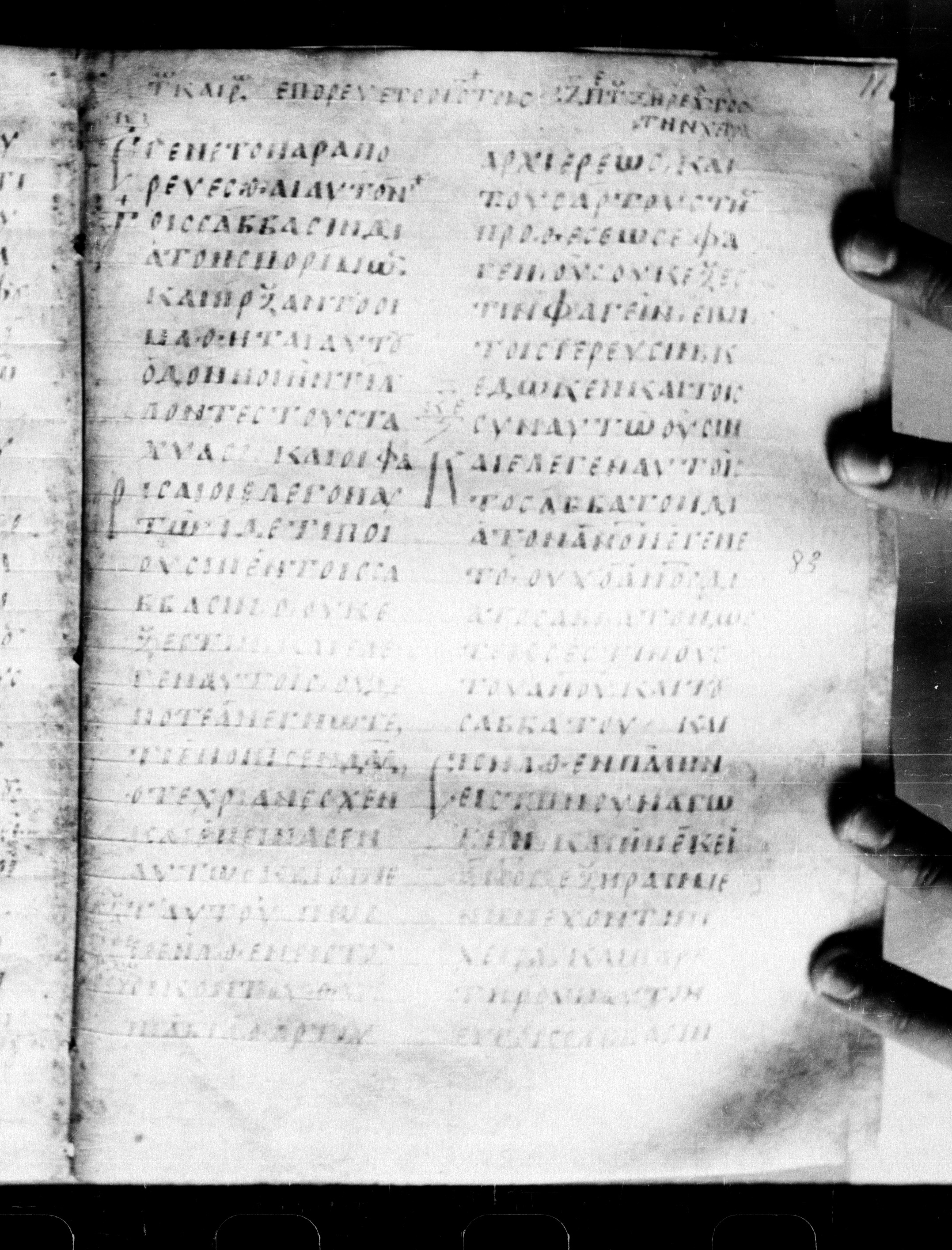 Uncial 0211 (Scan 1) showing Mark 3:2 from 7th - 9th Century, currently housed at Georgian National Center of Manuscripts, Tbilisi, Georgia