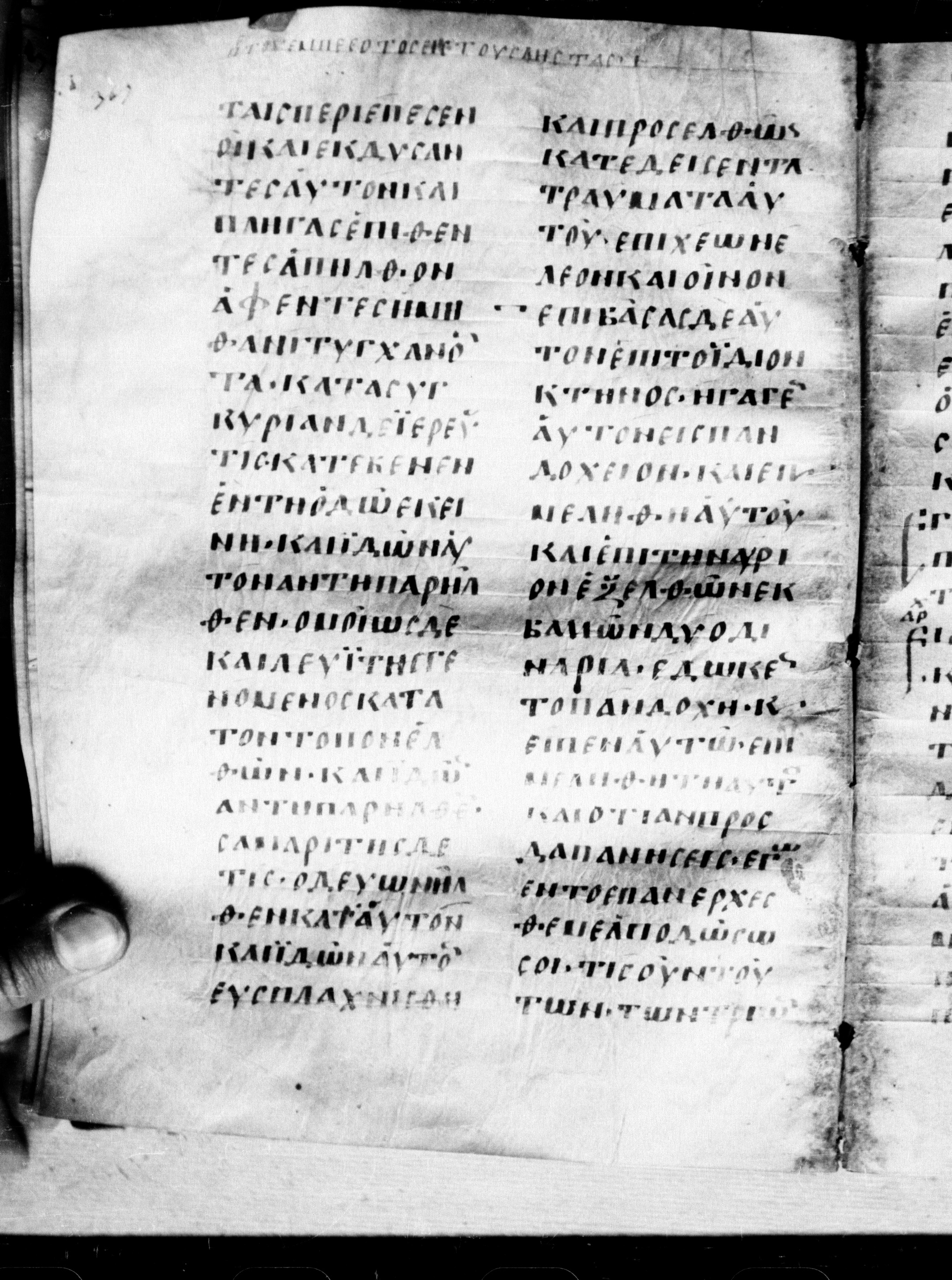 Uncial 0211 showing Luke 10:32 from 7th - 9th Century, currently housed at Georgian National Center of Manuscripts, Tbilisi, Georgia