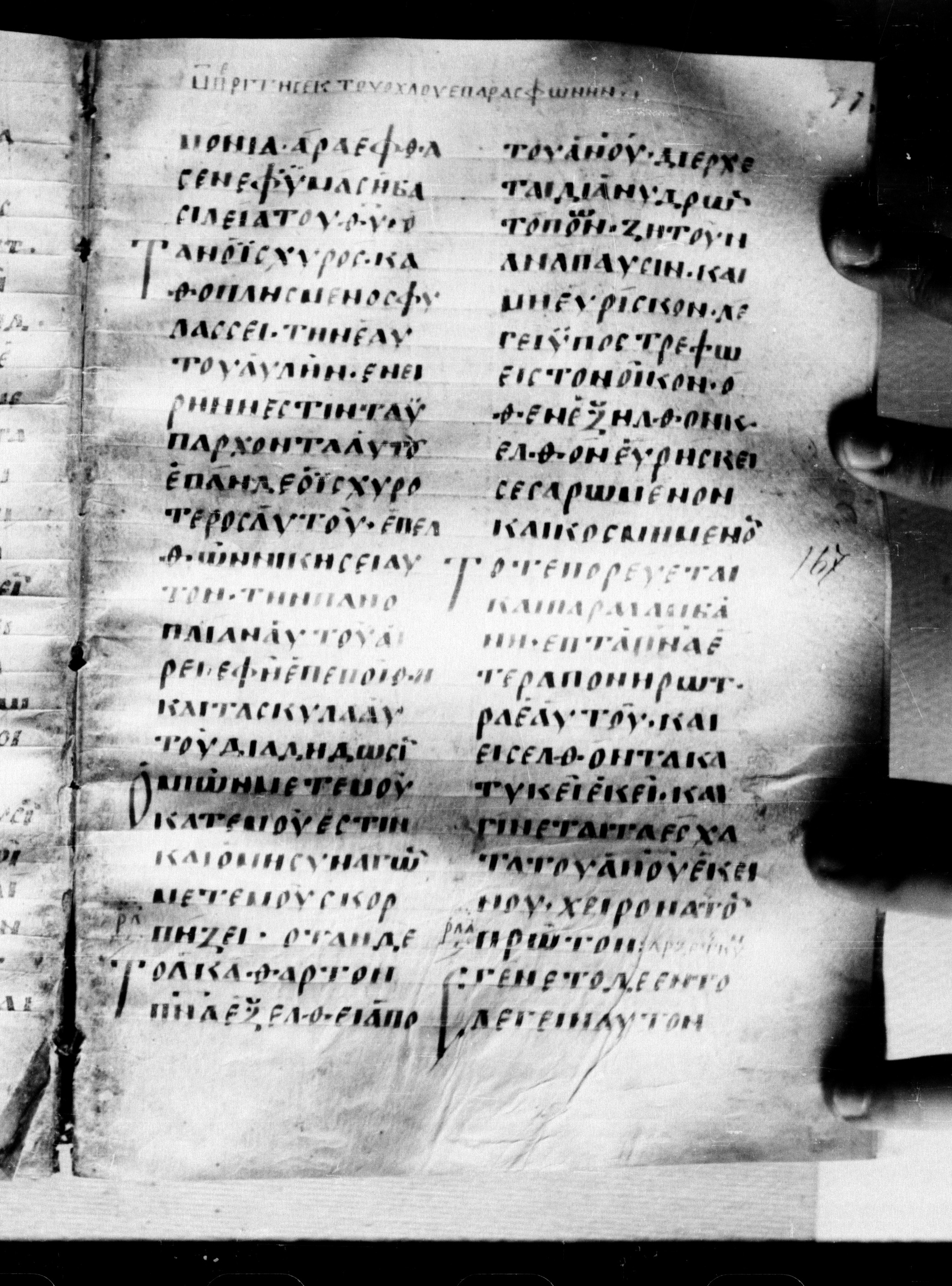 Uncial 0211 showing Luke 11:21 from 7th - 9th Century, currently housed at Georgian National Center of Manuscripts, Tbilisi, Georgia