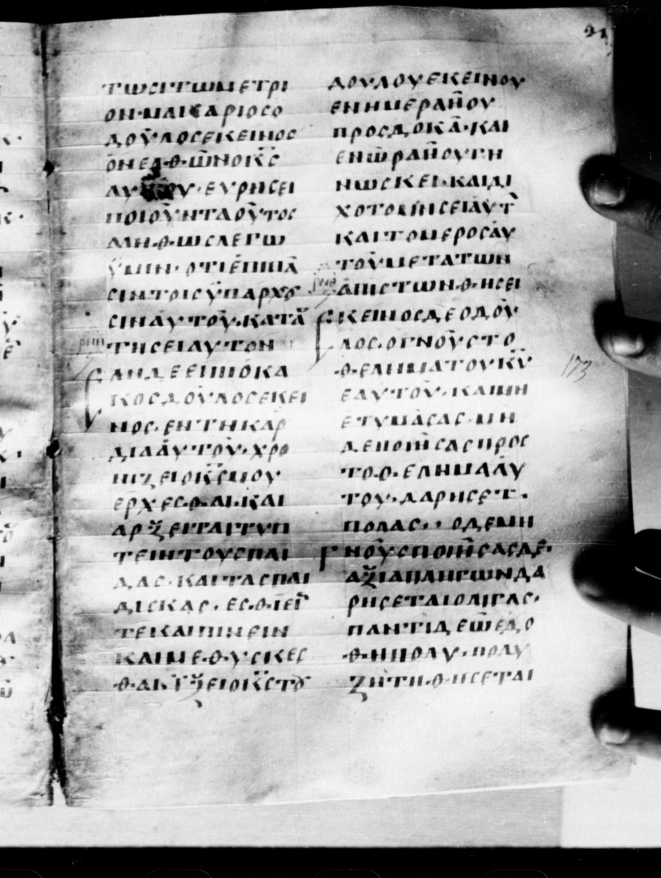 Uncial 0211 showing Luke 12:44 from 7th - 9th Century, currently housed at Georgian National Center of Manuscripts, Tbilisi, Georgia
