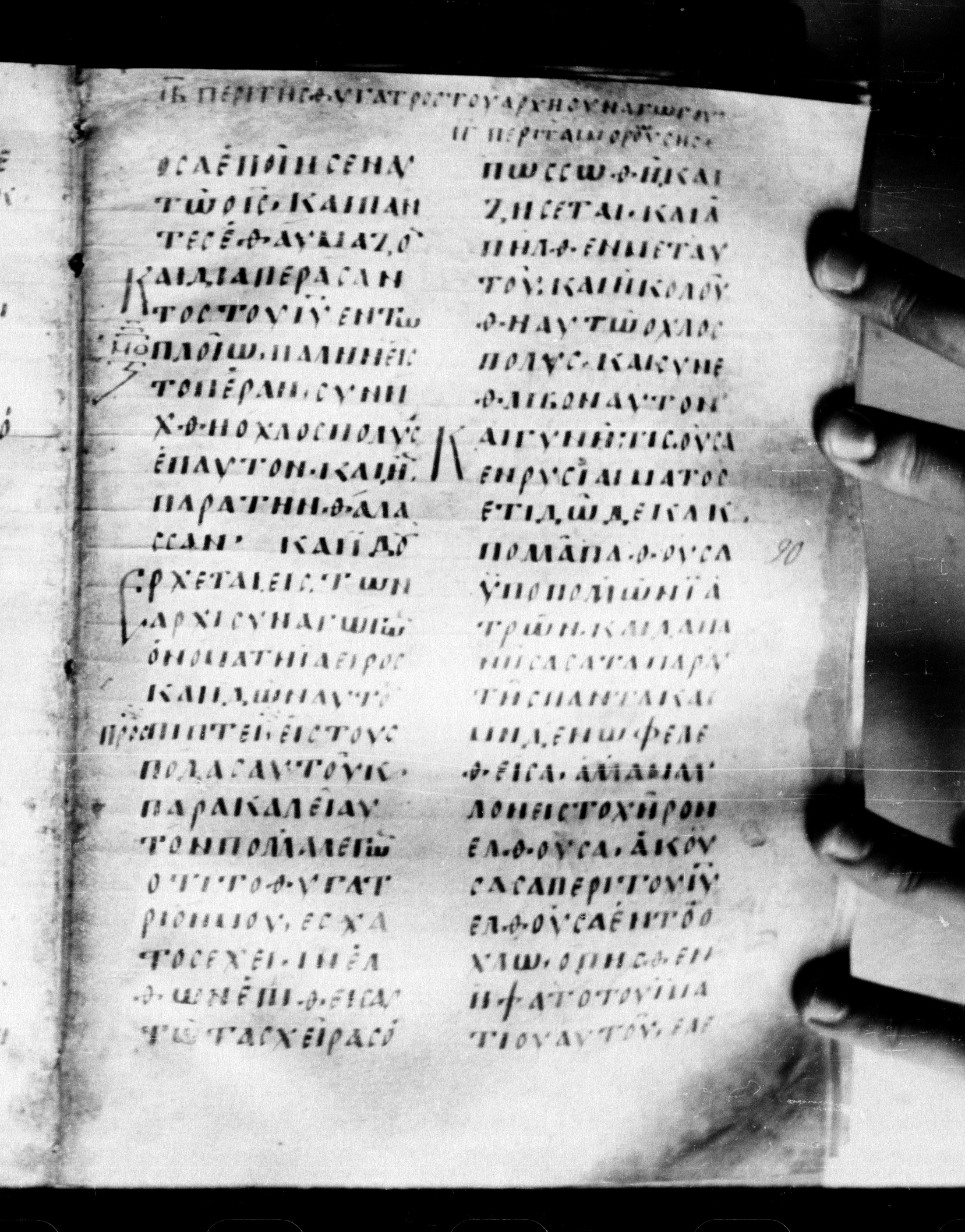 Uncial 0211 showing Mark 5:22 from 7th - 9th Century, currently housed at Georgian National Center of Manuscripts, Tbilisi, Georgia