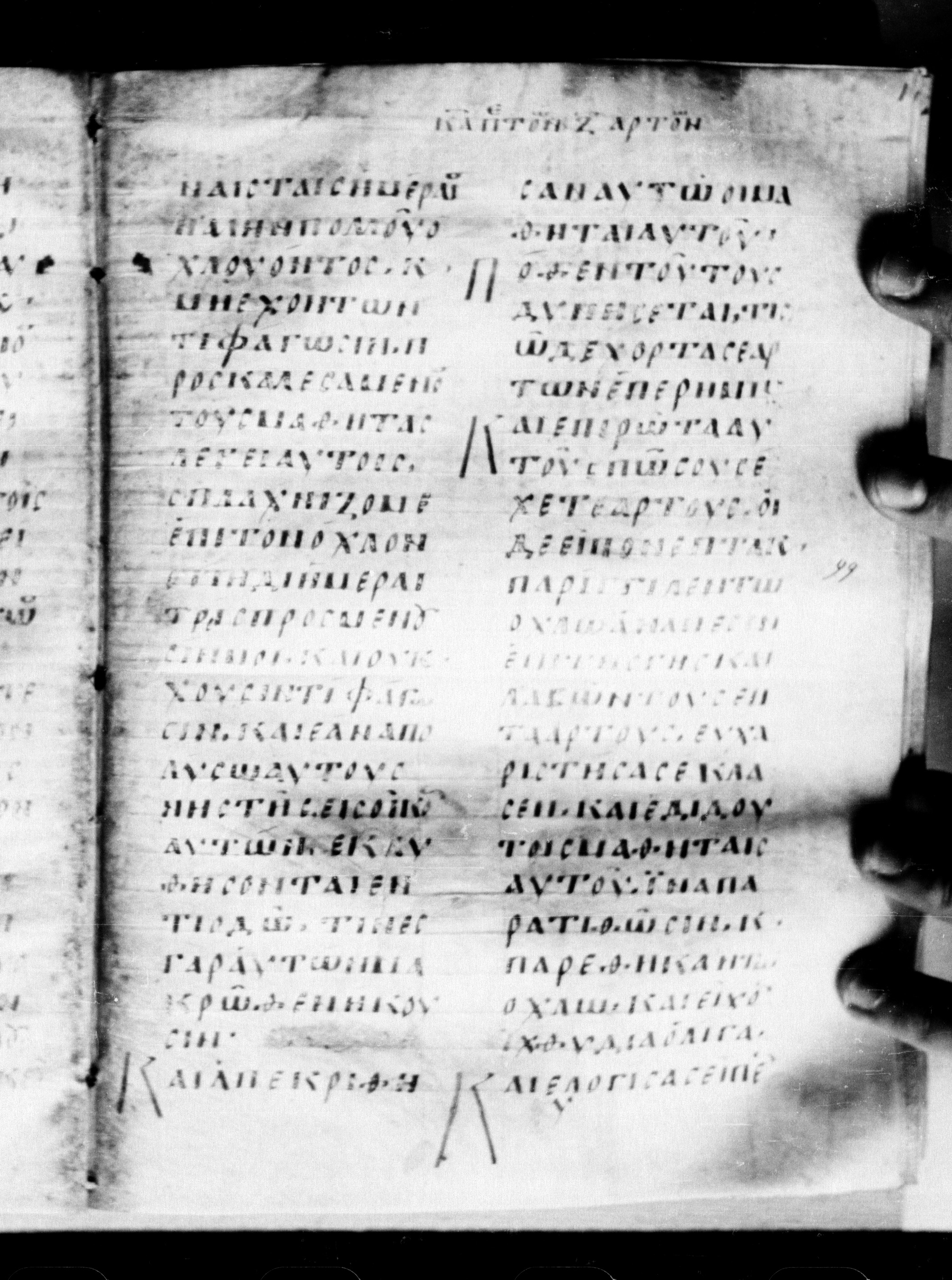 Uncial 0211 showing Mark 8:5 from 7th - 9th Century, currently housed at Georgian National Center of Manuscripts, Tbilisi, Georgia