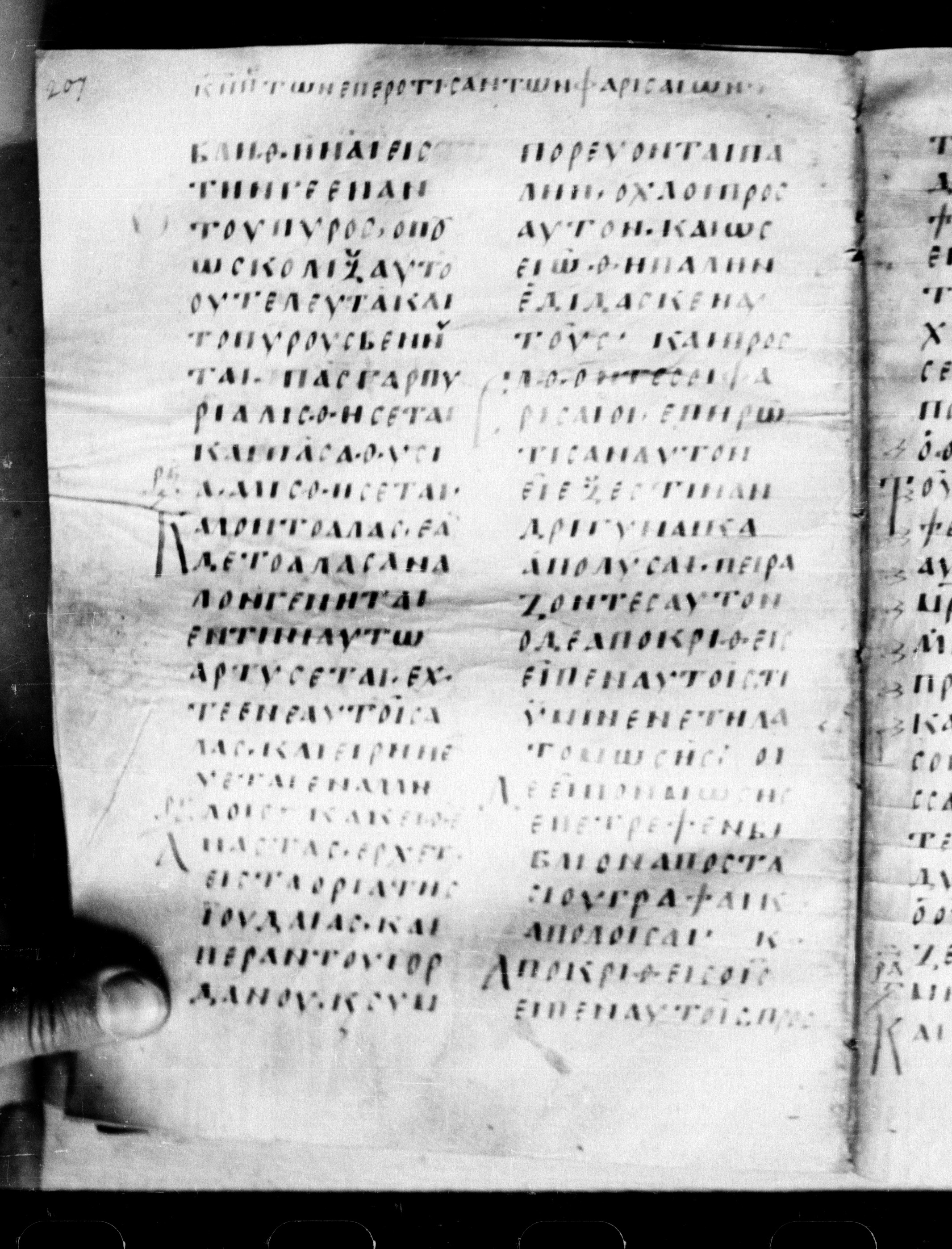 Uncial 0211 showing Mark 10:2 from 7th - 9th Century, currently housed at Georgian National Center of Manuscripts, Tbilisi, Georgia