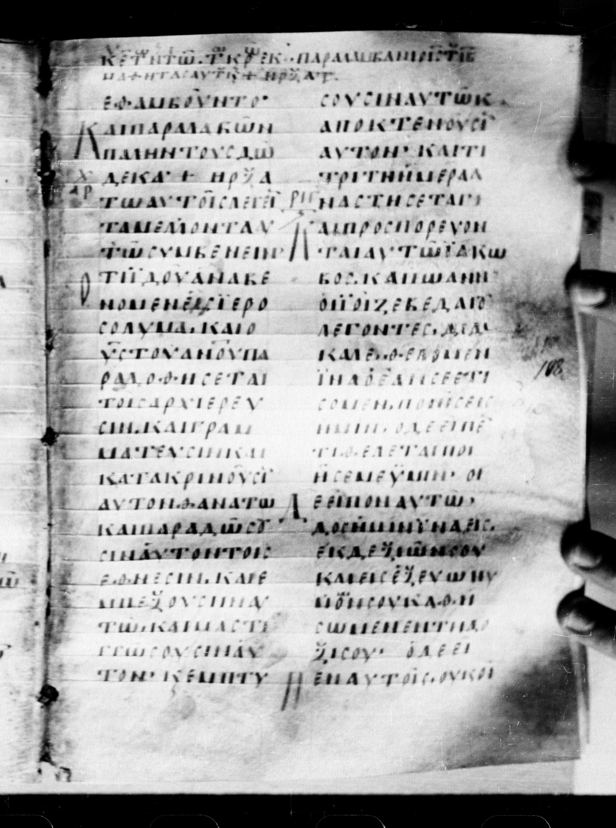 Uncial 0211 (Scan 2) showing Mark 10:32 from 7th - 9th Century, currently housed at Georgian National Center of Manuscripts, Tbilisi, Georgia