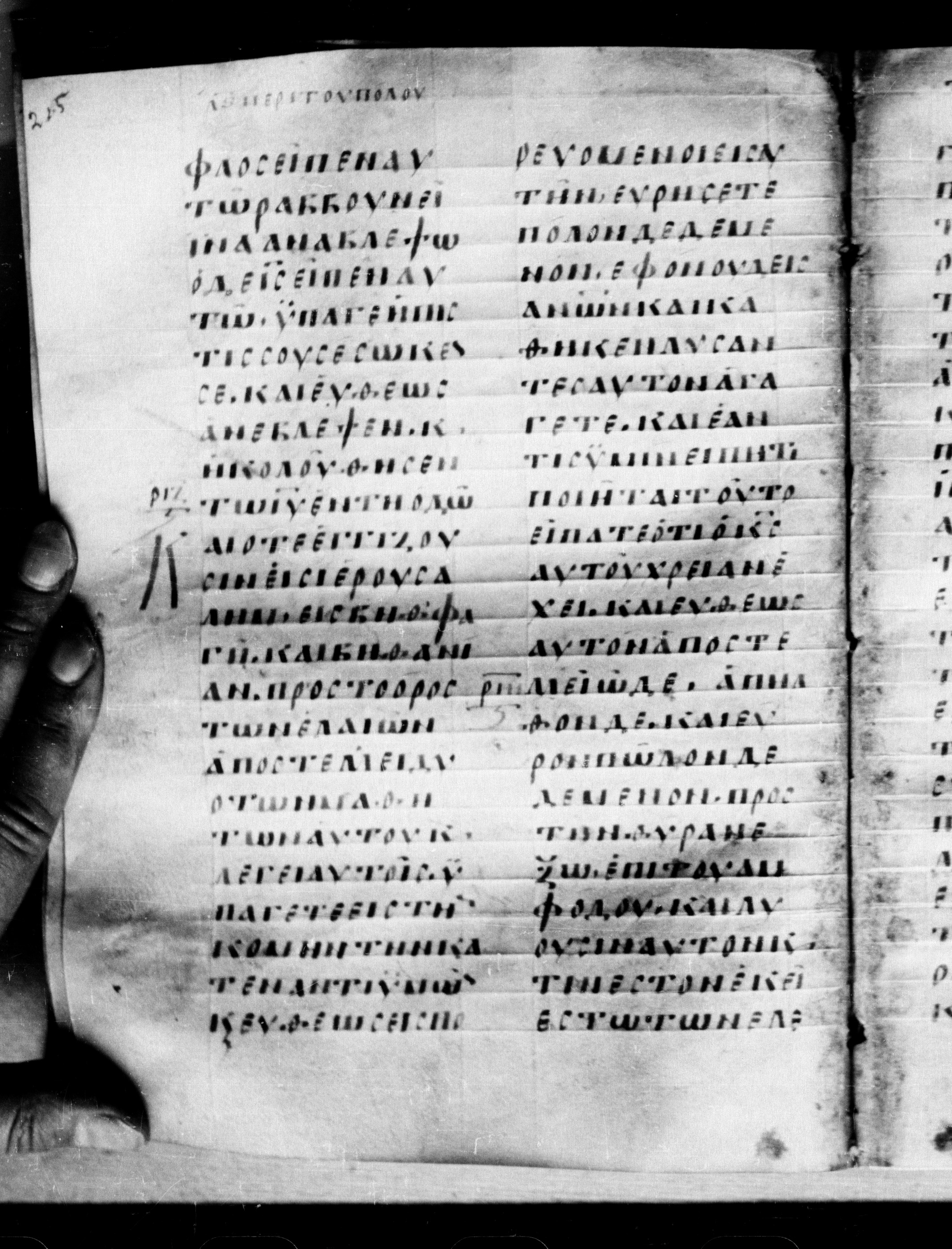 Uncial 0211 showing Mark 11:2 from 7th - 9th Century, currently housed at Georgian National Center of Manuscripts, Tbilisi, Georgia