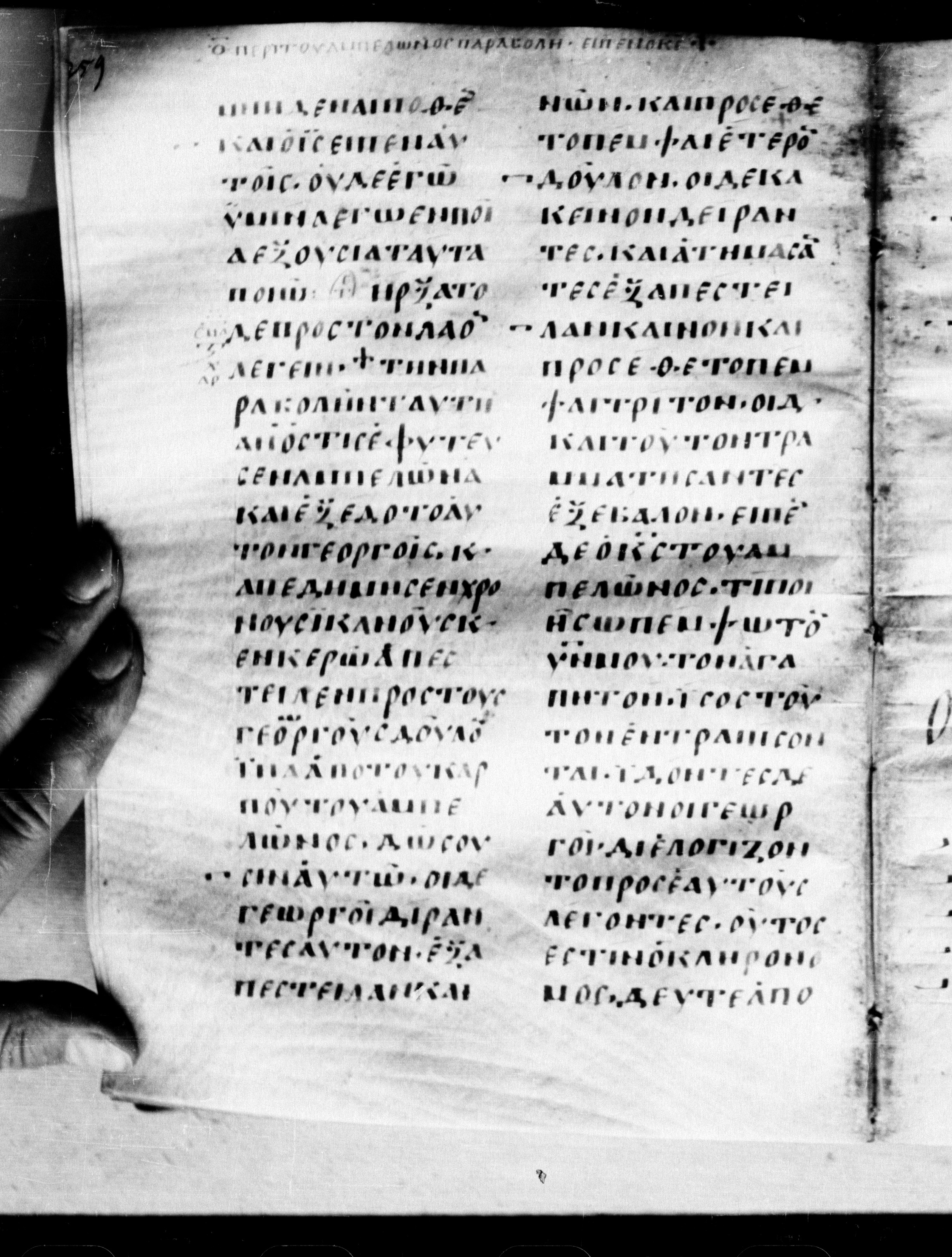 Uncial 0211 showing Luke 20:13 from 7th - 9th Century, currently housed at Georgian National Center of Manuscripts, Tbilisi, Georgia