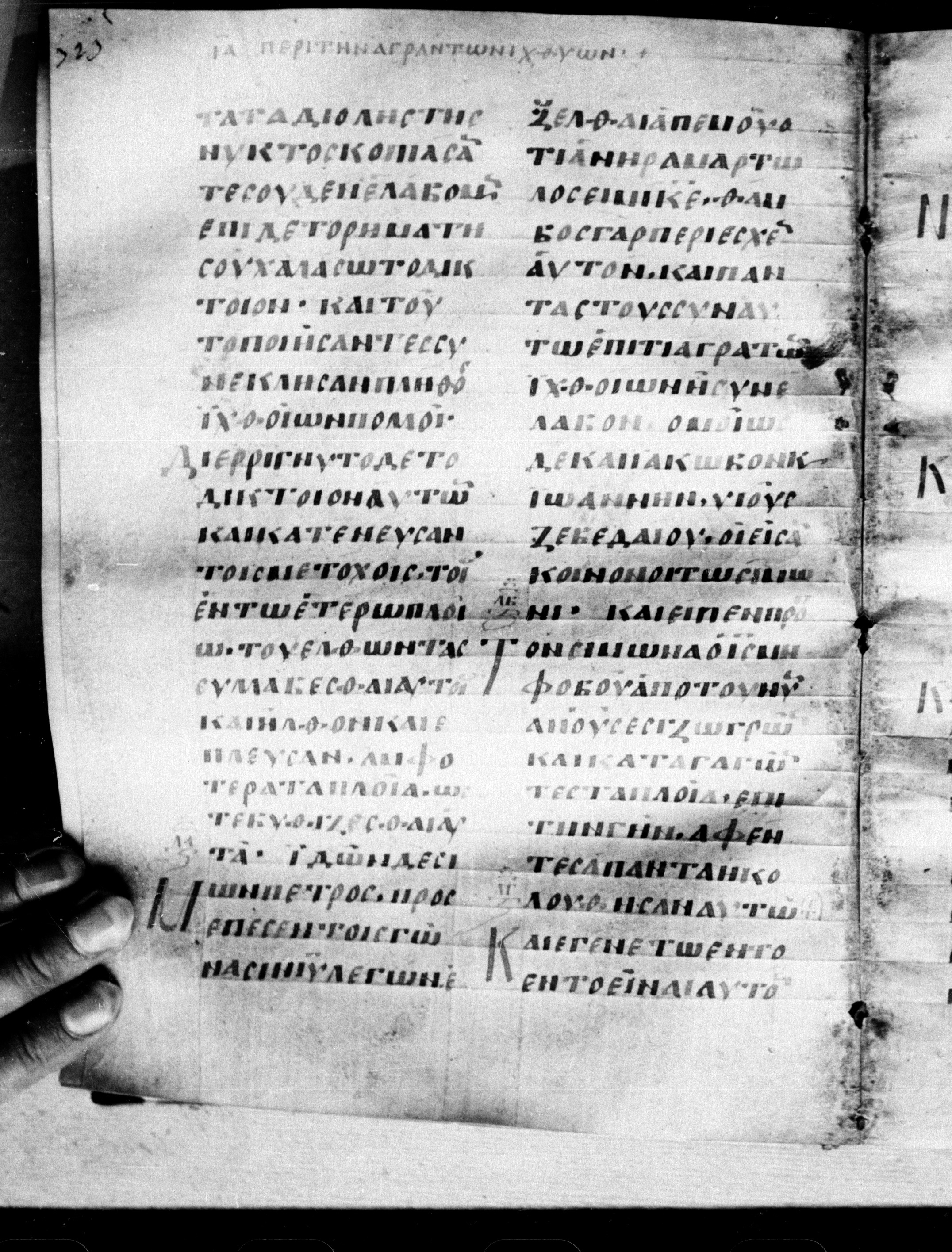 Uncial 0211 showing Luke 5:8 from 7th - 9th Century, currently housed at Georgian National Center of Manuscripts, Tbilisi, Georgia
