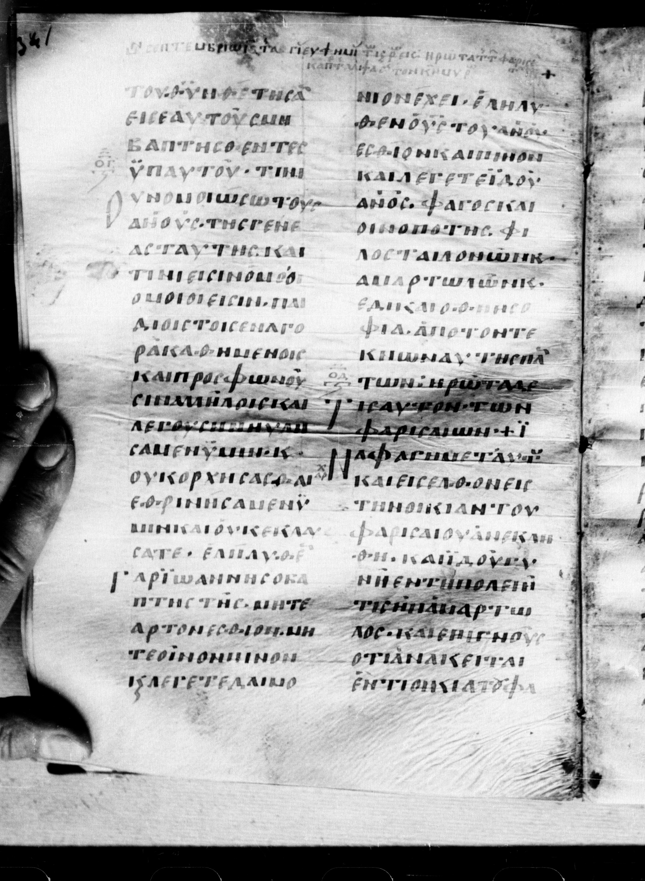 Uncial 0211 showing Luke 7:32 from 7th - 9th Century, currently housed at Georgian National Center of Manuscripts, Tbilisi, Georgia