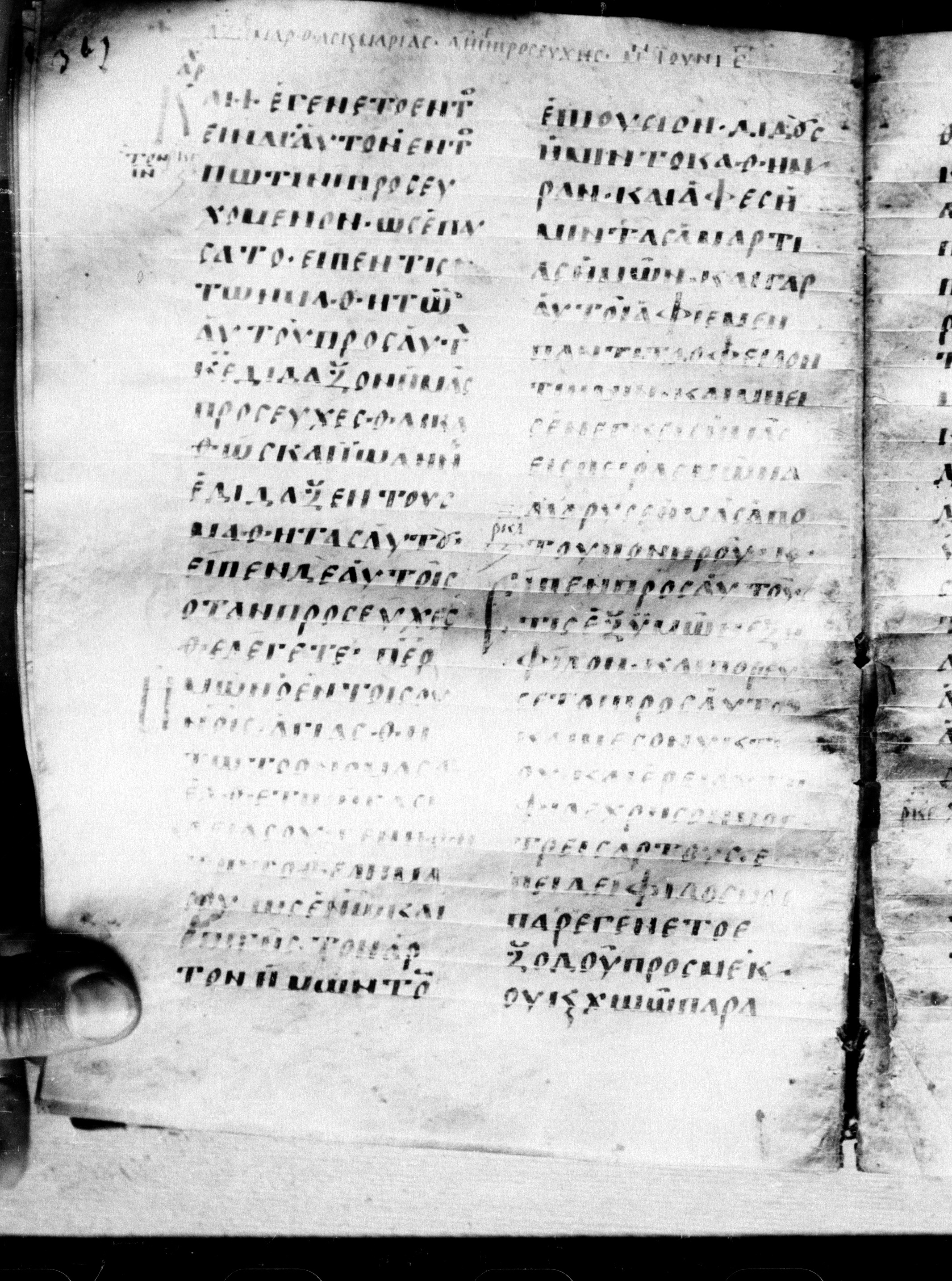 Uncial 0211 showing Luke 11:2 from 7th - 9th Century, currently housed at Georgian National Center of Manuscripts, Tbilisi, Georgia