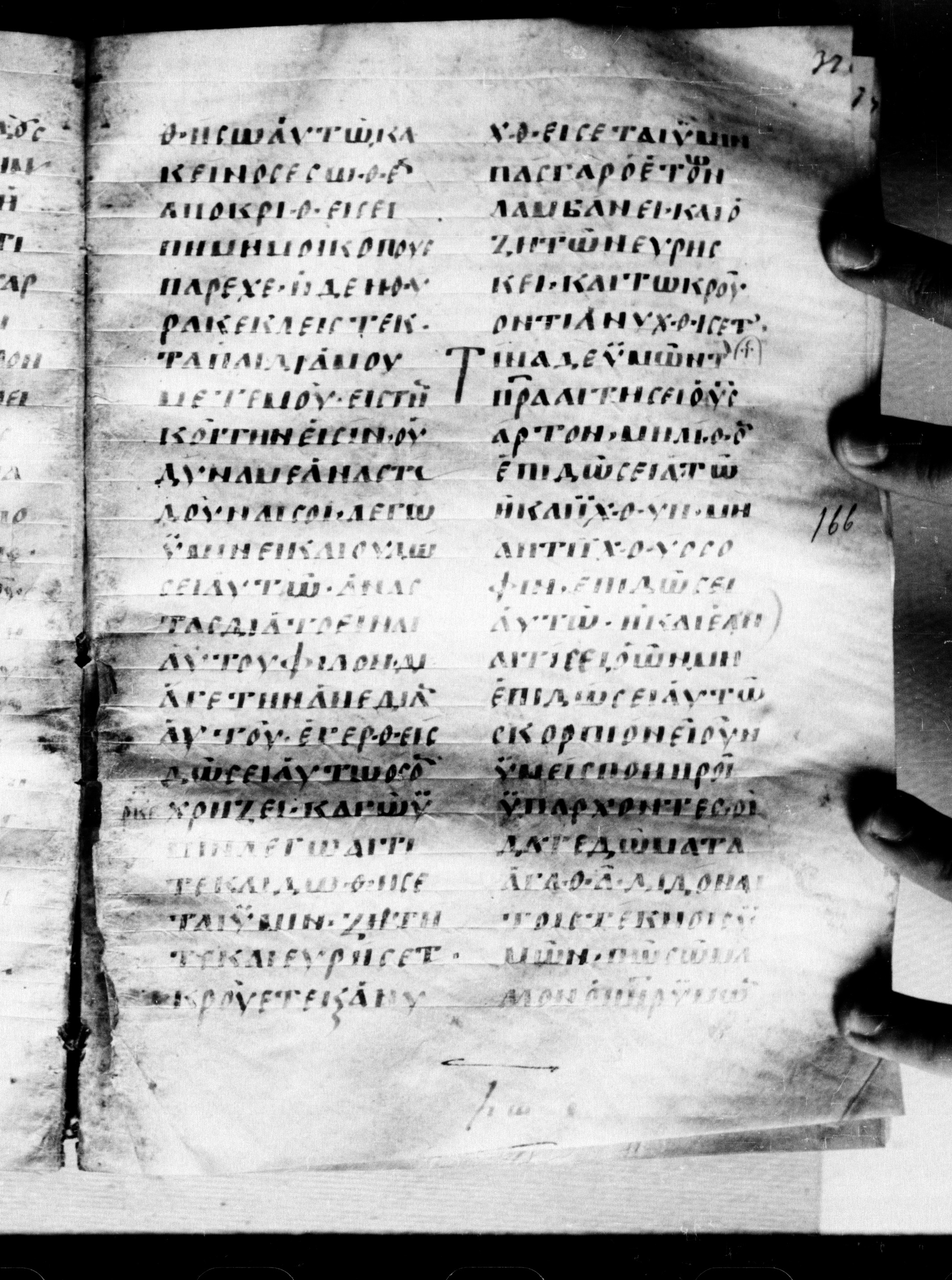 Uncial 0211 (Scan 1) showing Luke 11:13 from 7th - 9th Century, currently housed at Georgian National Center of Manuscripts, Tbilisi, Georgia