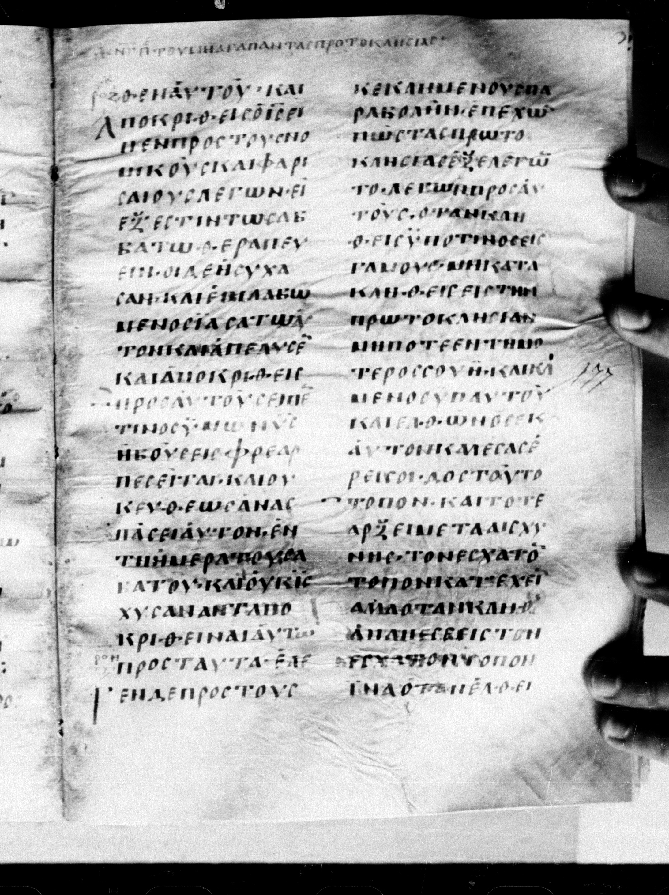 Uncial 0211 (Scan 2) showing Luke 14:2 from 7th - 9th Century, currently housed at Georgian National Center of Manuscripts, Tbilisi, Georgia