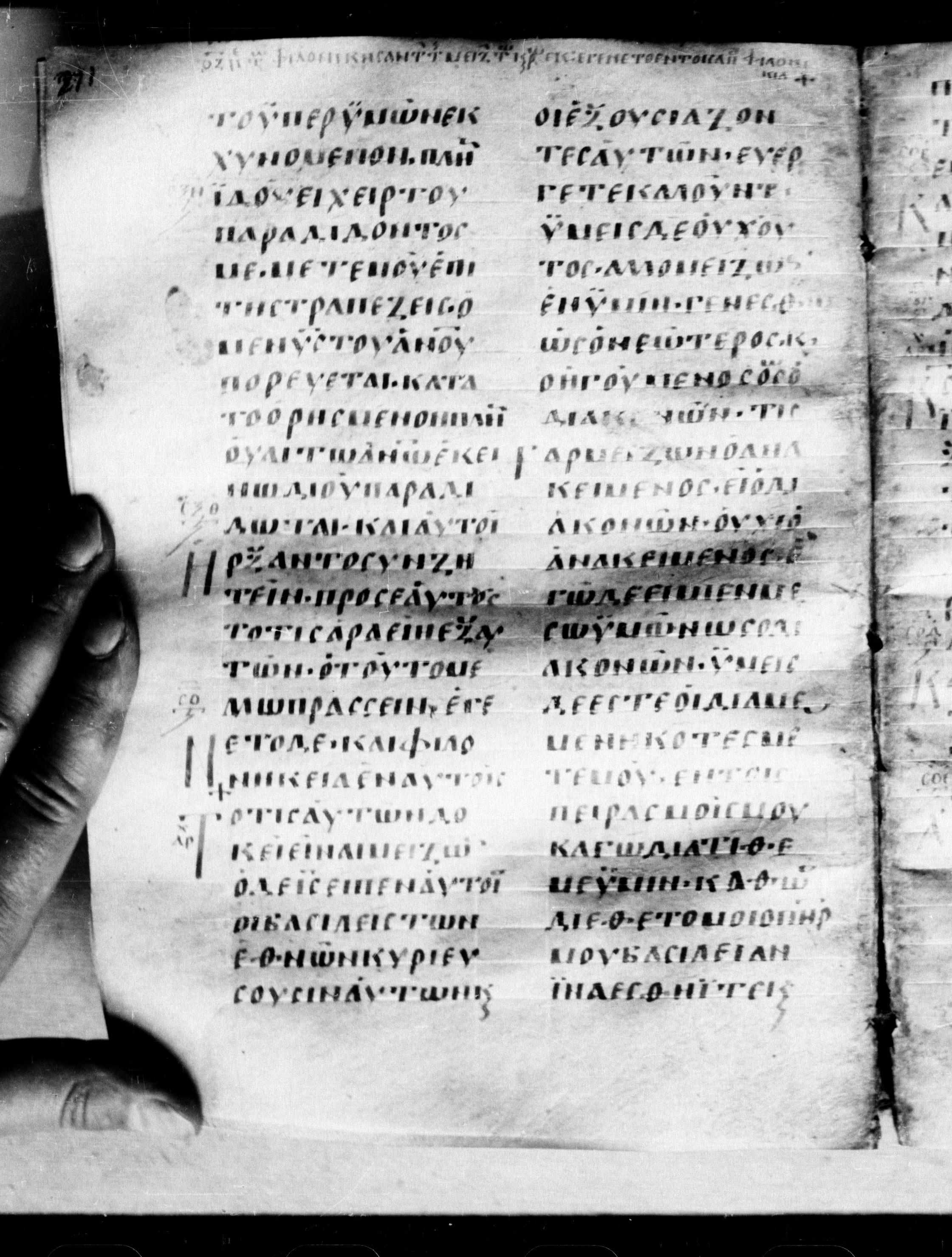 Uncial 0211 showing Luke 22:21 from 7th - 9th Century, currently housed at Georgian National Center of Manuscripts, Tbilisi, Georgia