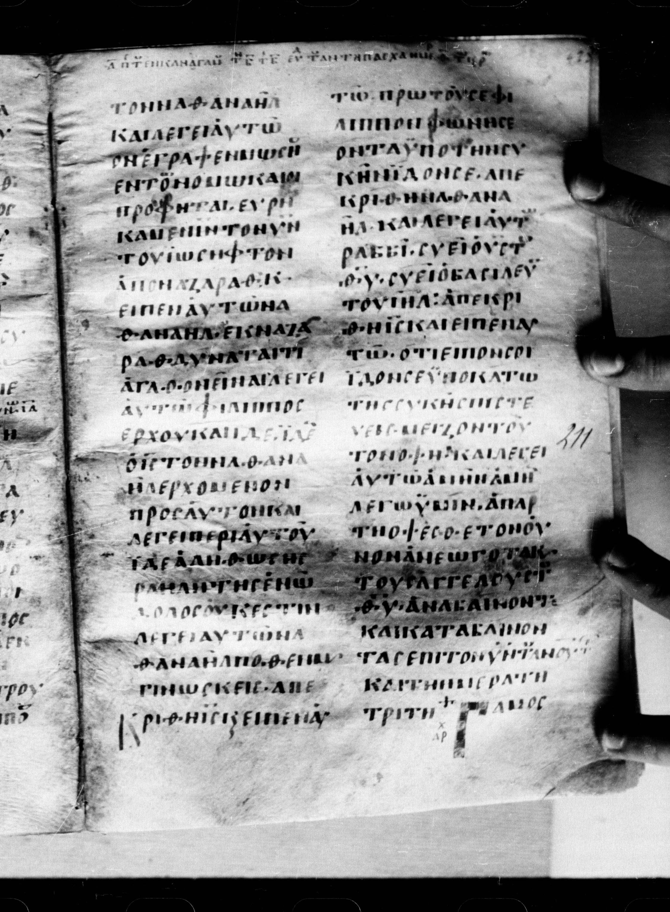 Uncial 0211 showing John 1:48 from 7th - 9th Century, currently housed at Georgian National Center of Manuscripts, Tbilisi, Georgia