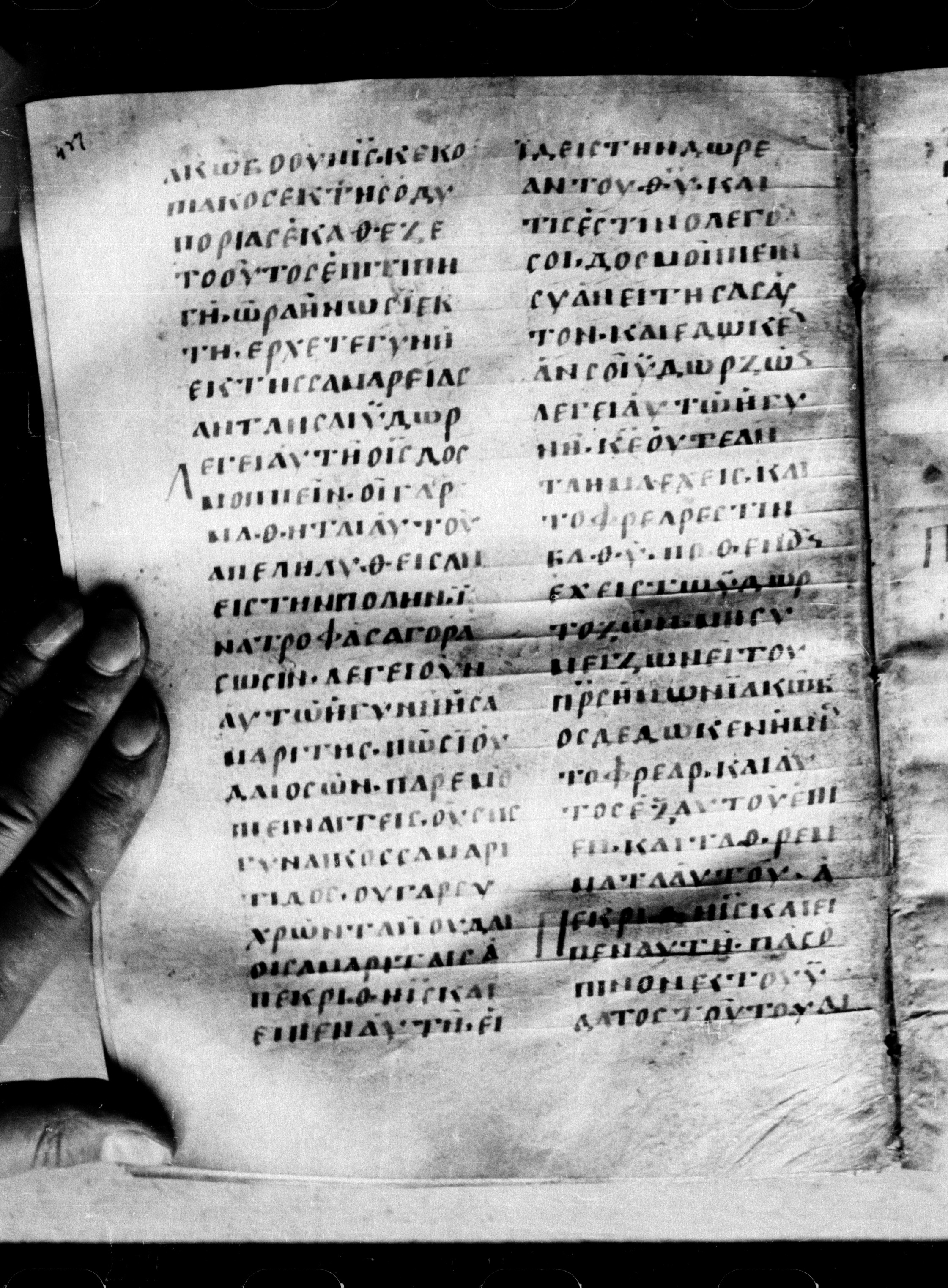 Uncial 0211 showing John 4:8 from 7th - 9th Century, currently housed at Georgian National Center of Manuscripts, Tbilisi, Georgia