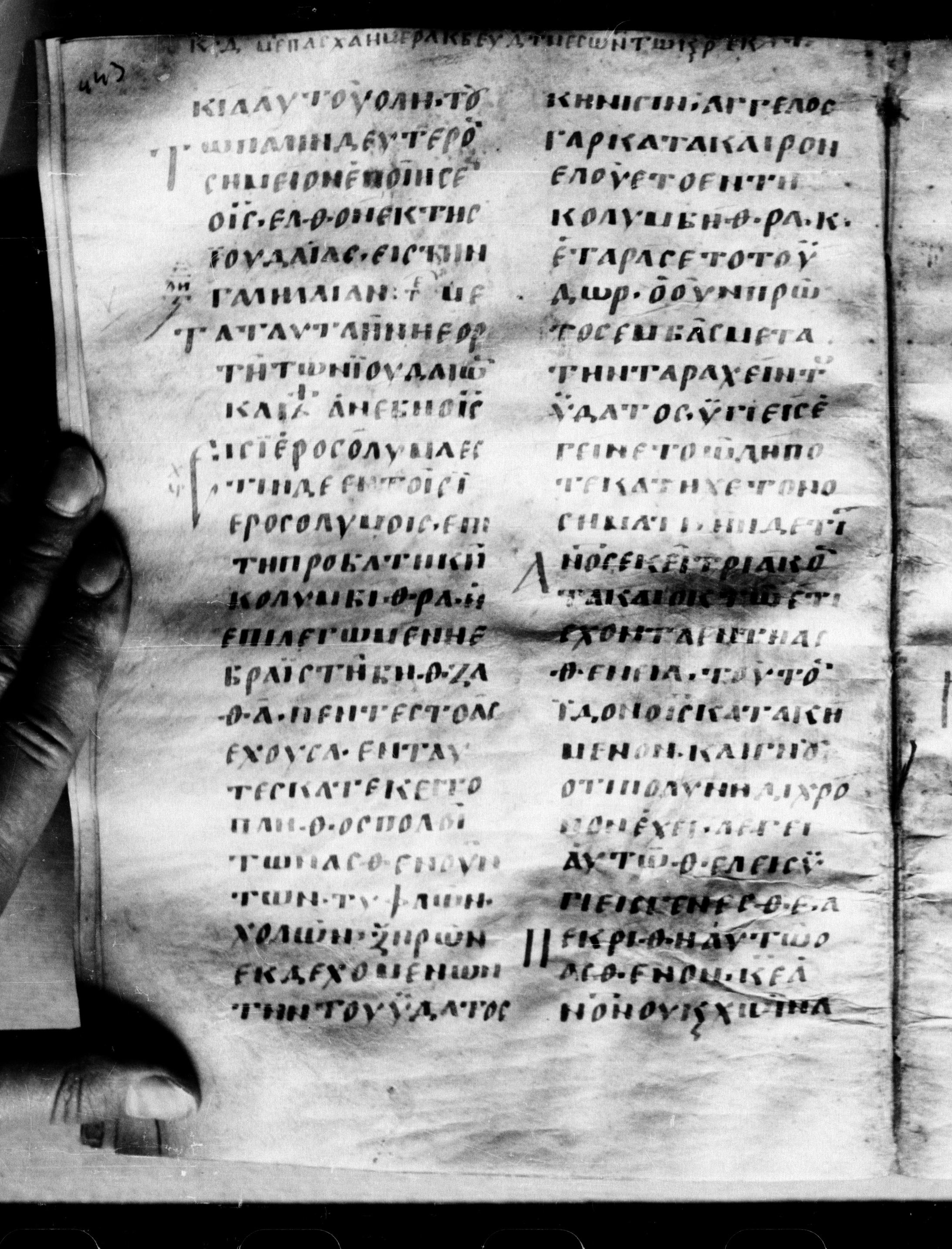 Uncial 0211 showing John 5:2 from 7th - 9th Century, currently housed at Georgian National Center of Manuscripts, Tbilisi, Georgia