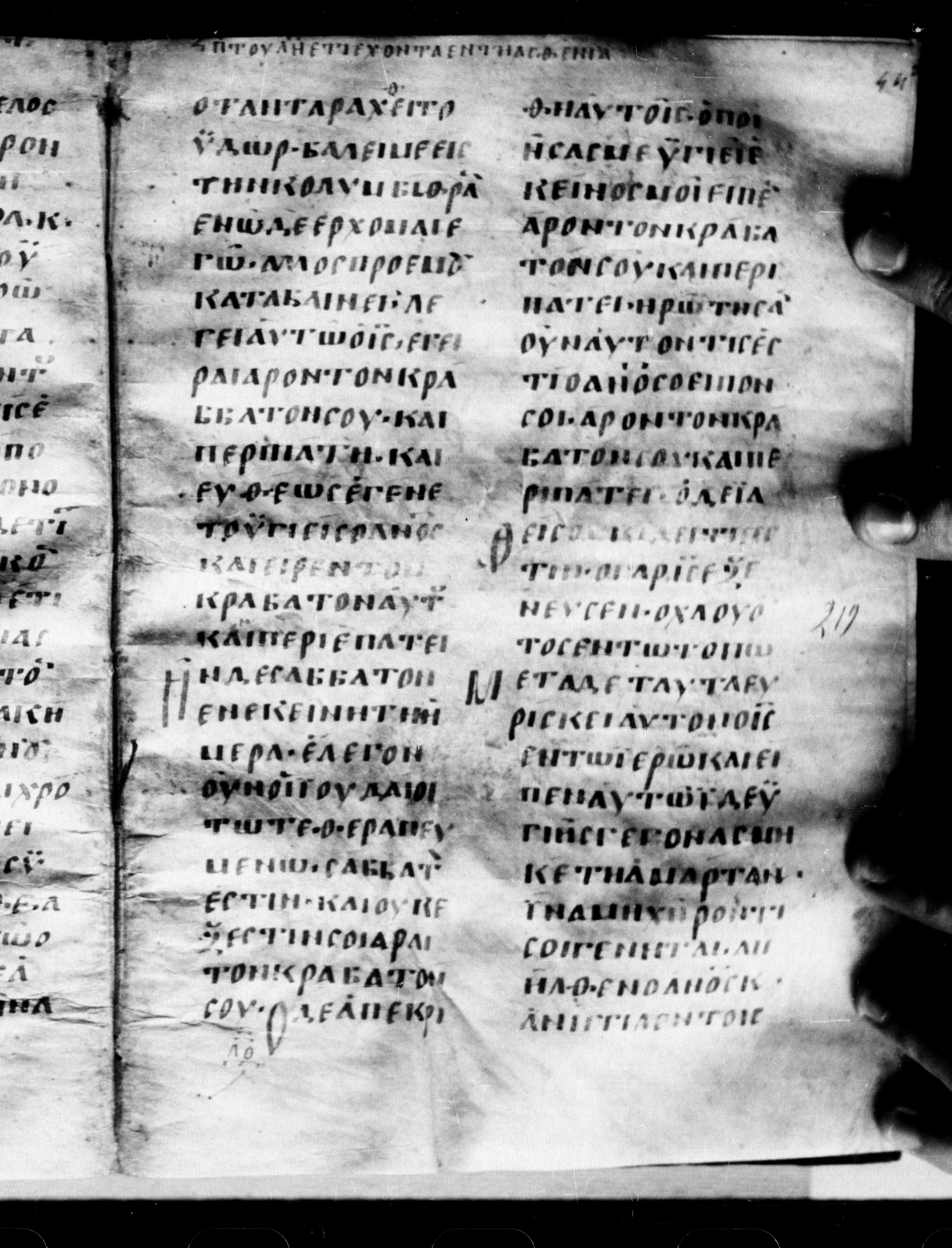 Uncial 0211 showing John 5:10 from 7th - 9th Century, currently housed at Georgian National Center of Manuscripts, Tbilisi, Georgia